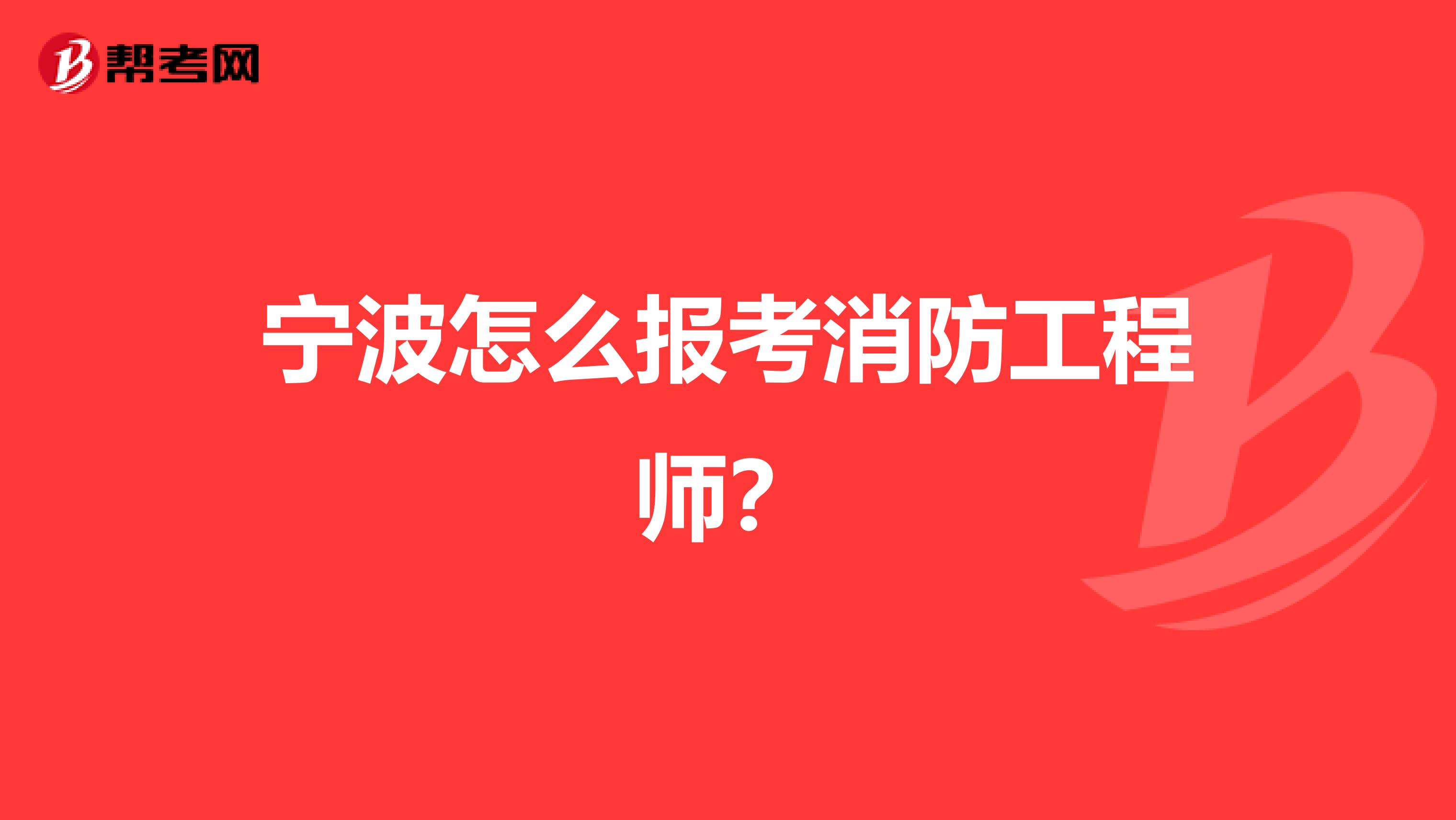 宁波怎么报考消防工程师?