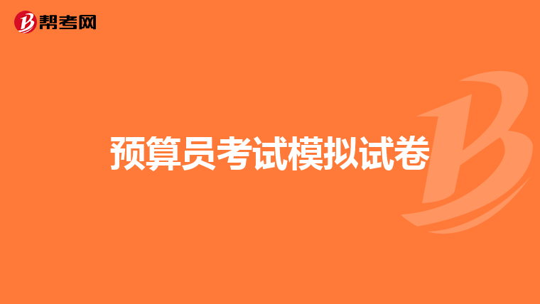 預算員考試模擬試卷