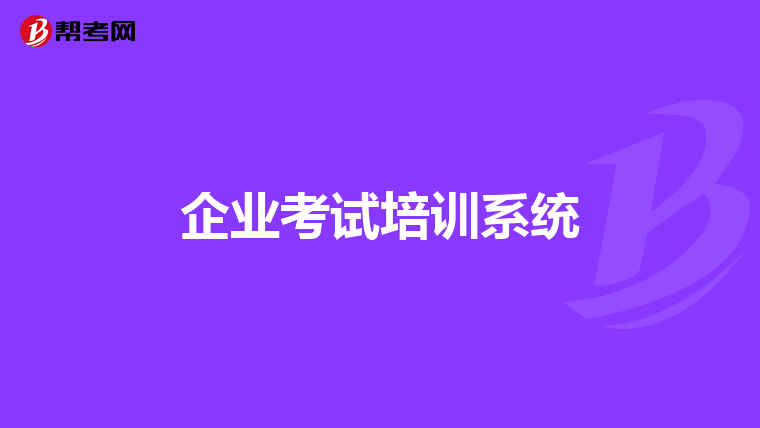 企业考试培训系统