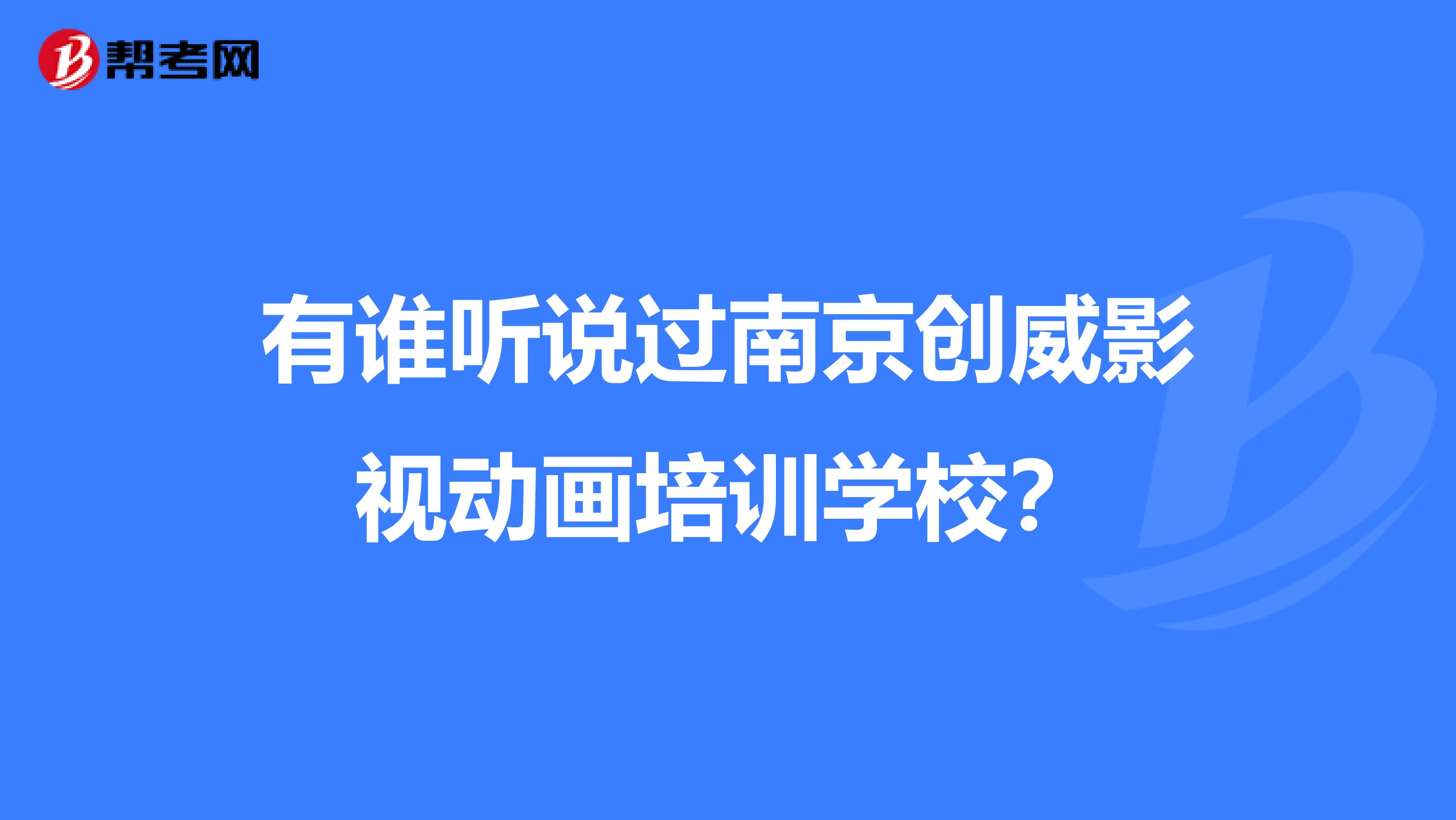 有谁听说过南京创威影视动画培训学校?