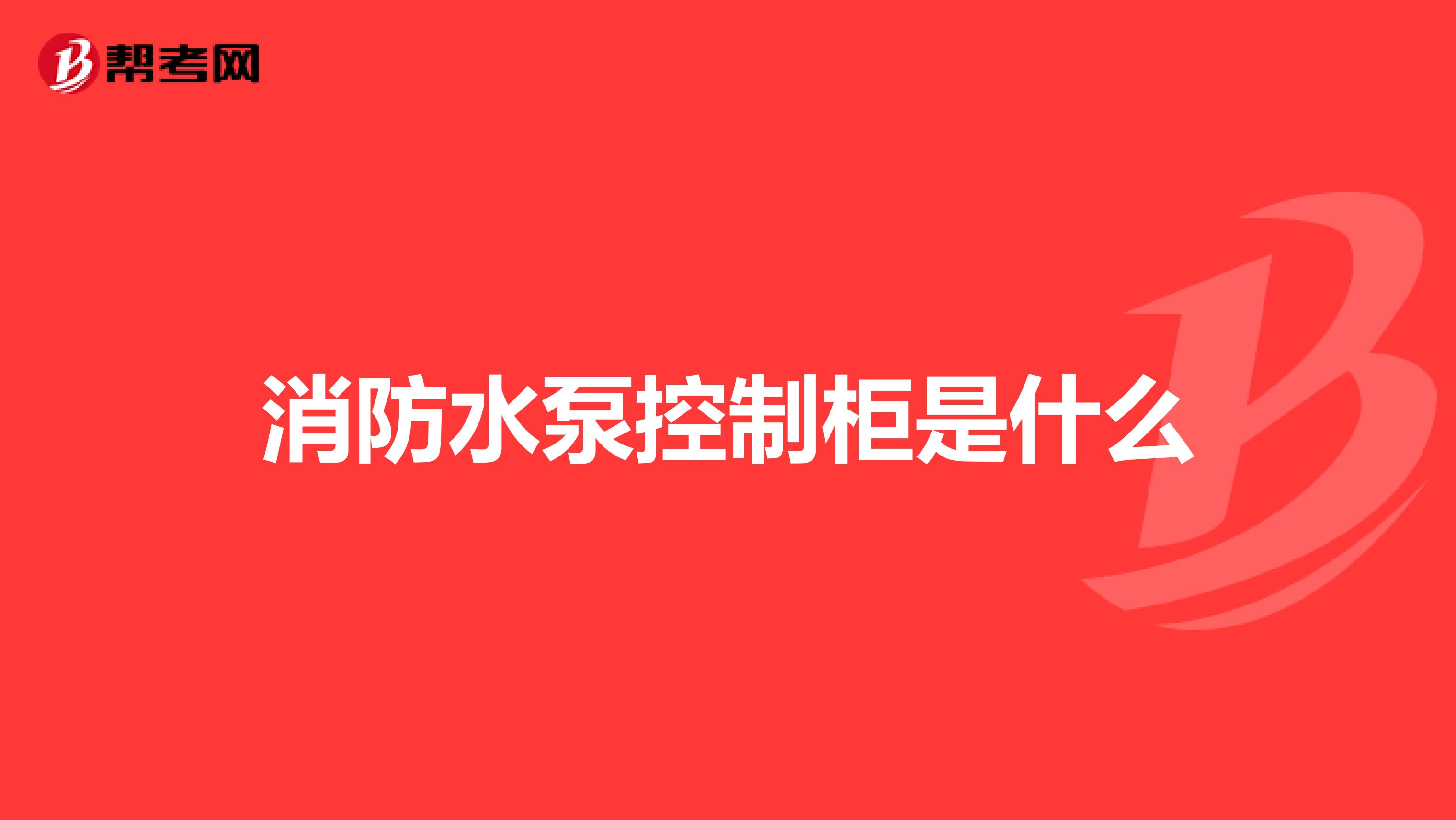 消防水泵控制柜是什么