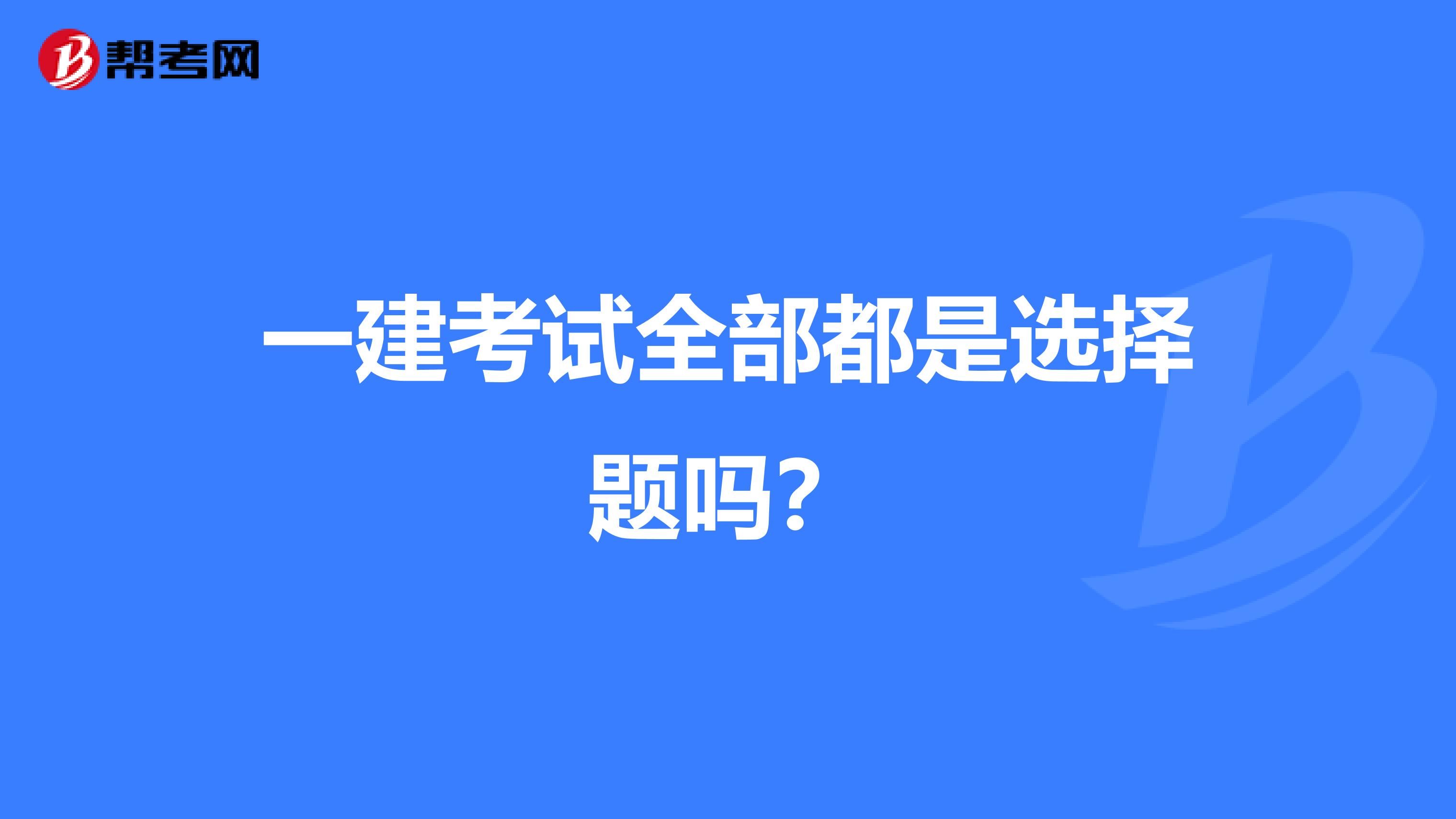 一建考試全部都是選擇題嗎?