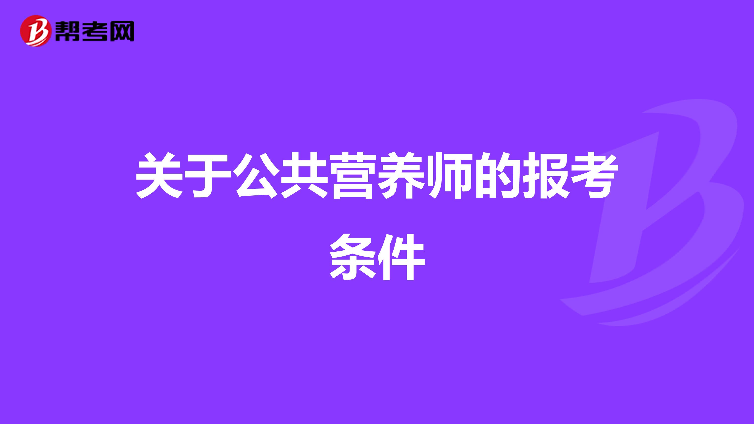 关于公共营养师的报考条件