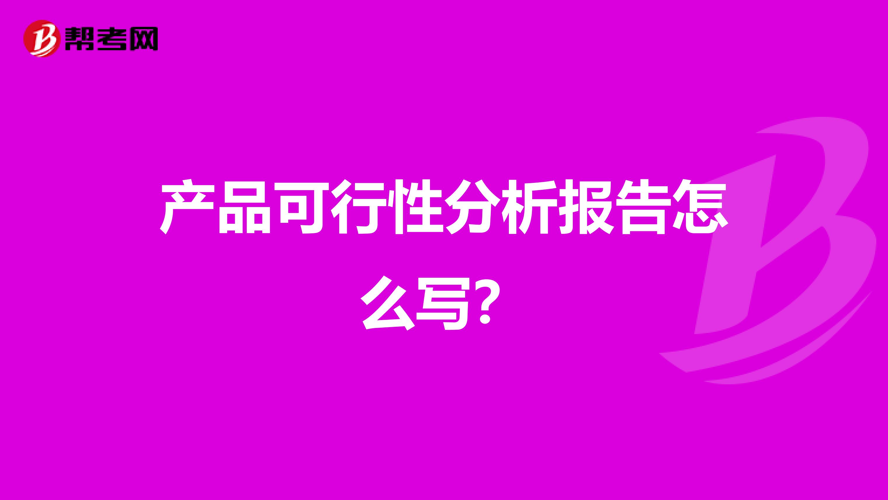 产品可行性分析报告怎么写？