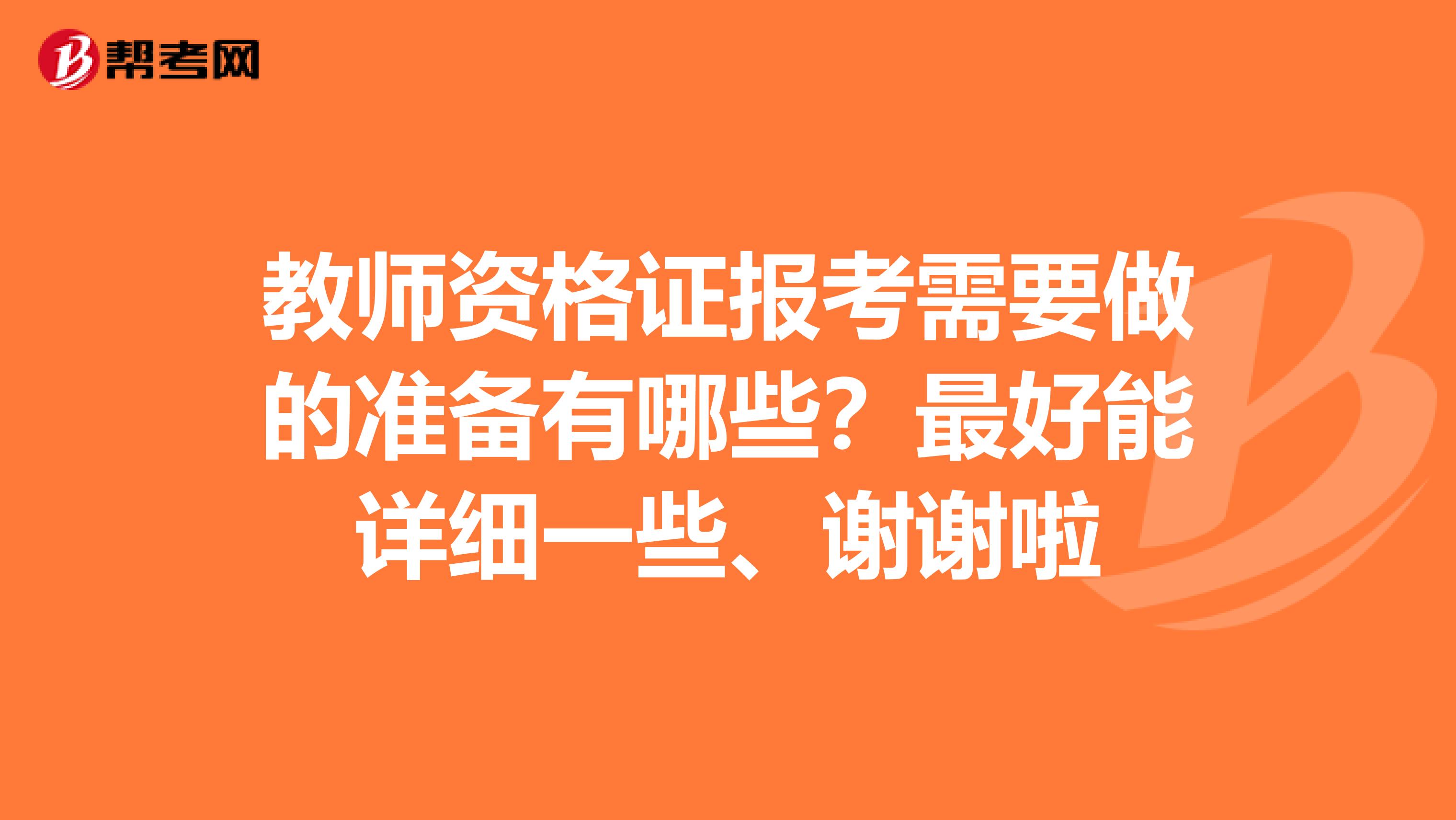 教师资格证报考需要做的准备有哪些？最好能详细一些、谢谢啦