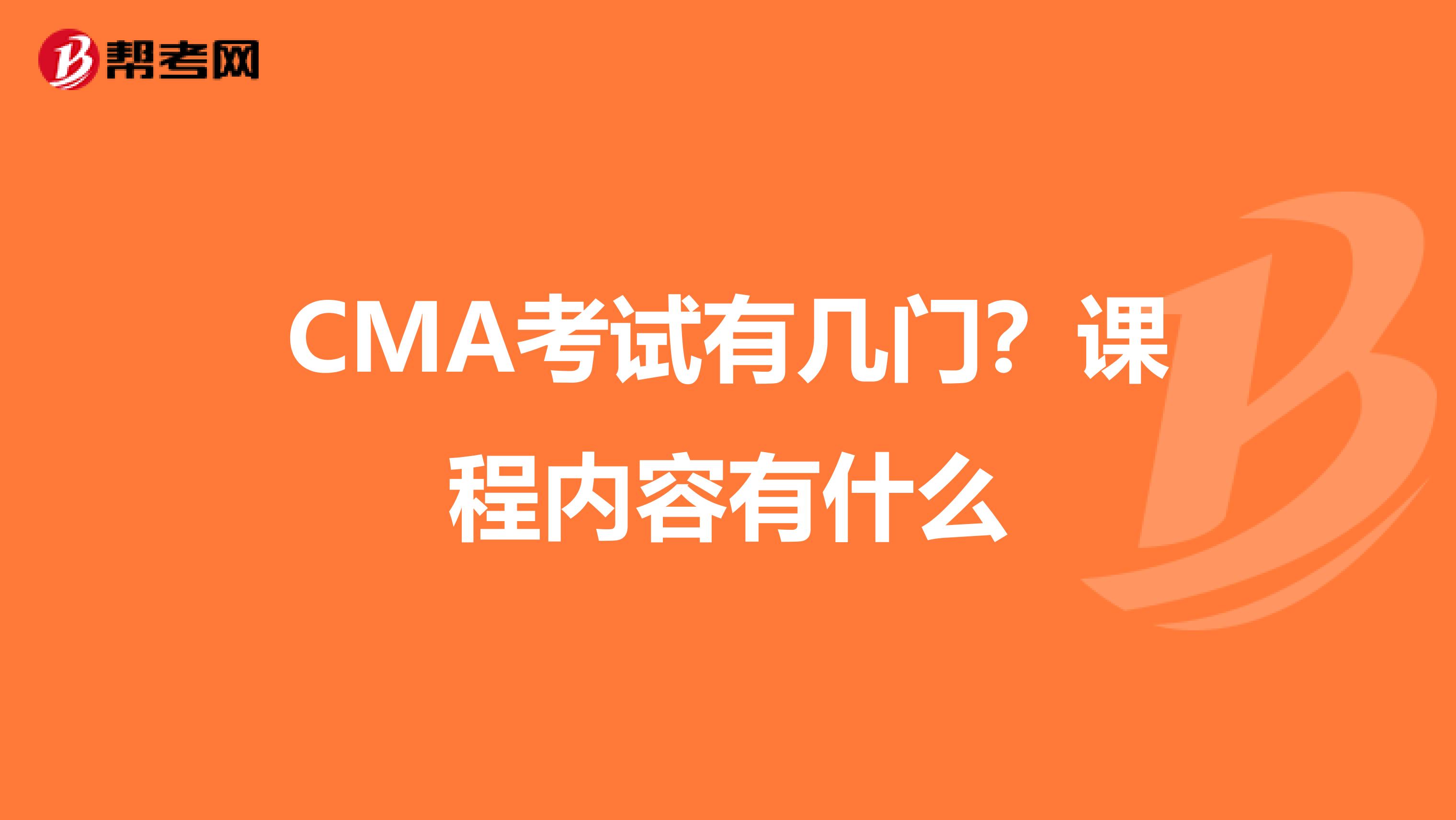 CMA考试有几门?课程内容有什么