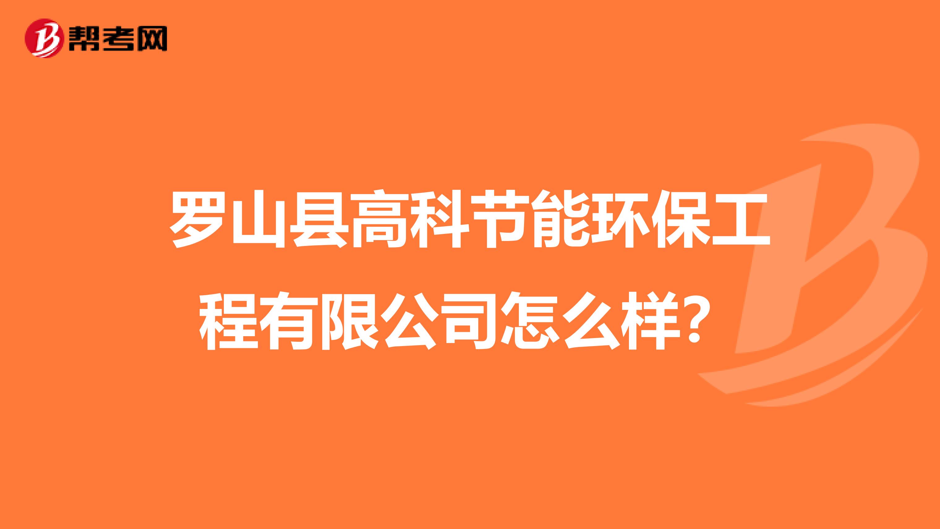 罗山县高科节能环保工程有限公司怎么样？