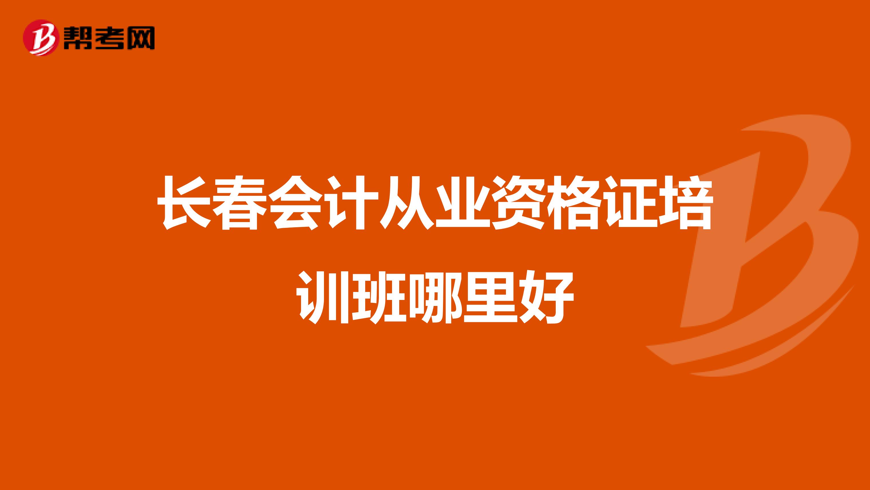 长春会计从业资格证培训班哪里好