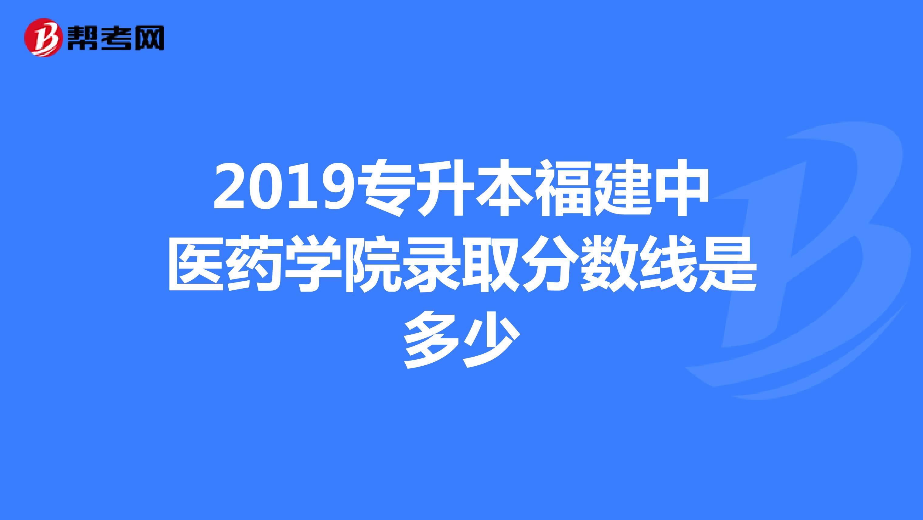 2019专升本福建中医药学院录取分数线是多少