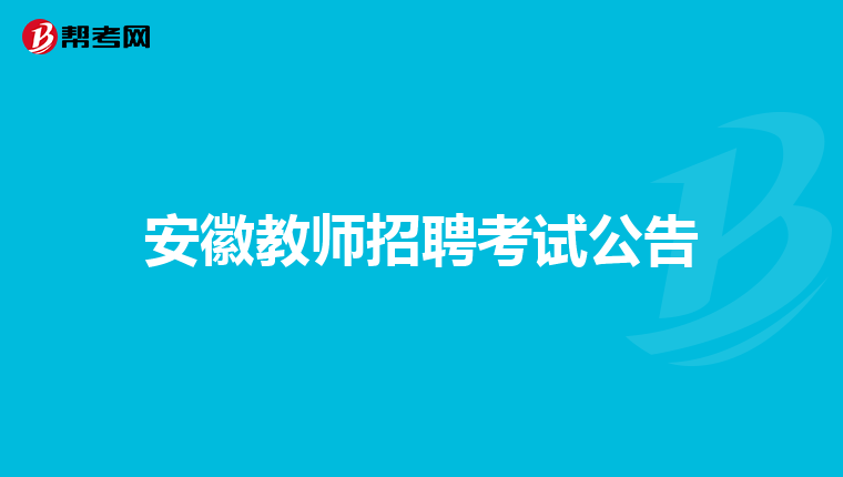 安徽教师招聘考试公告