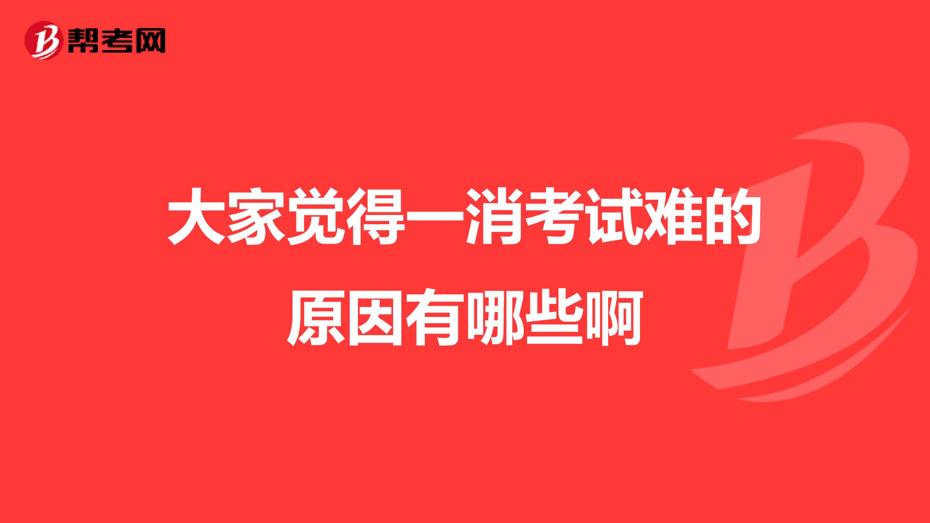 大家覺得一消考試難的原因有哪些啊