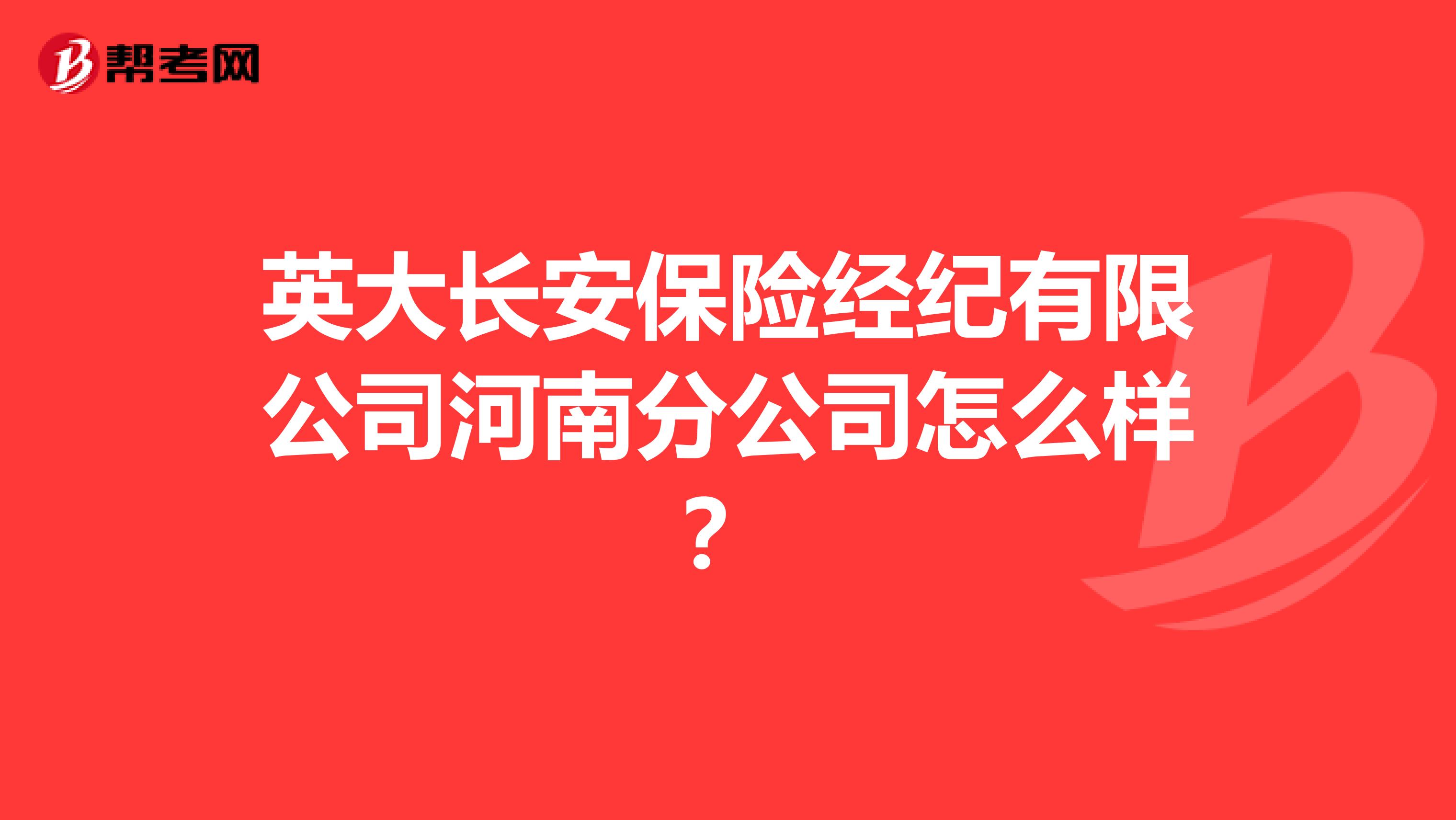 英大长安保险经纪有限公司河南分公司怎么样?