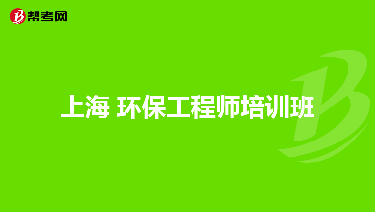 上海 环保工程师培训班