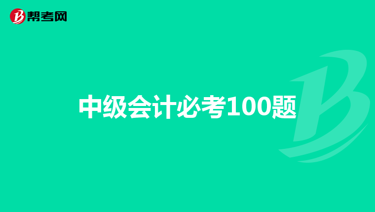 中级会计必考100题