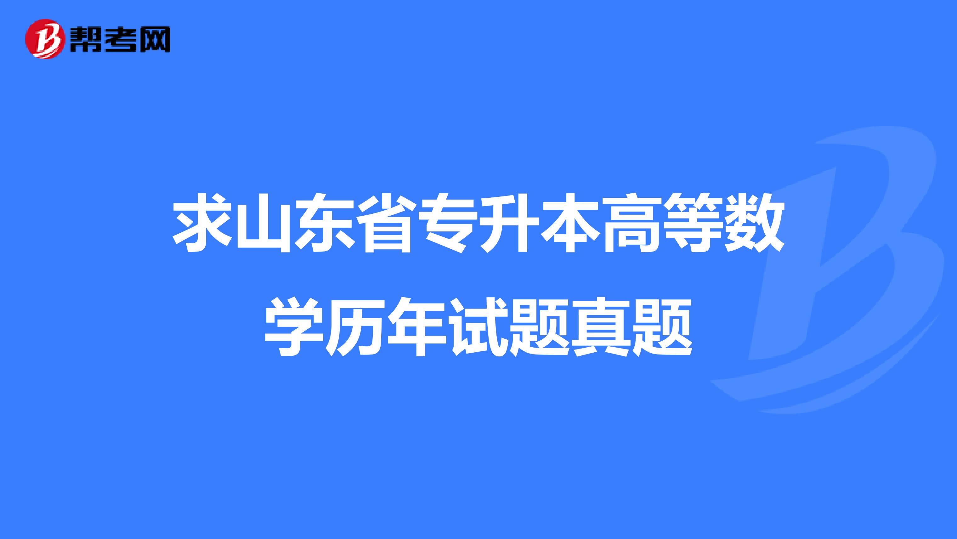 求山东省专升本高等数学历年试题真题