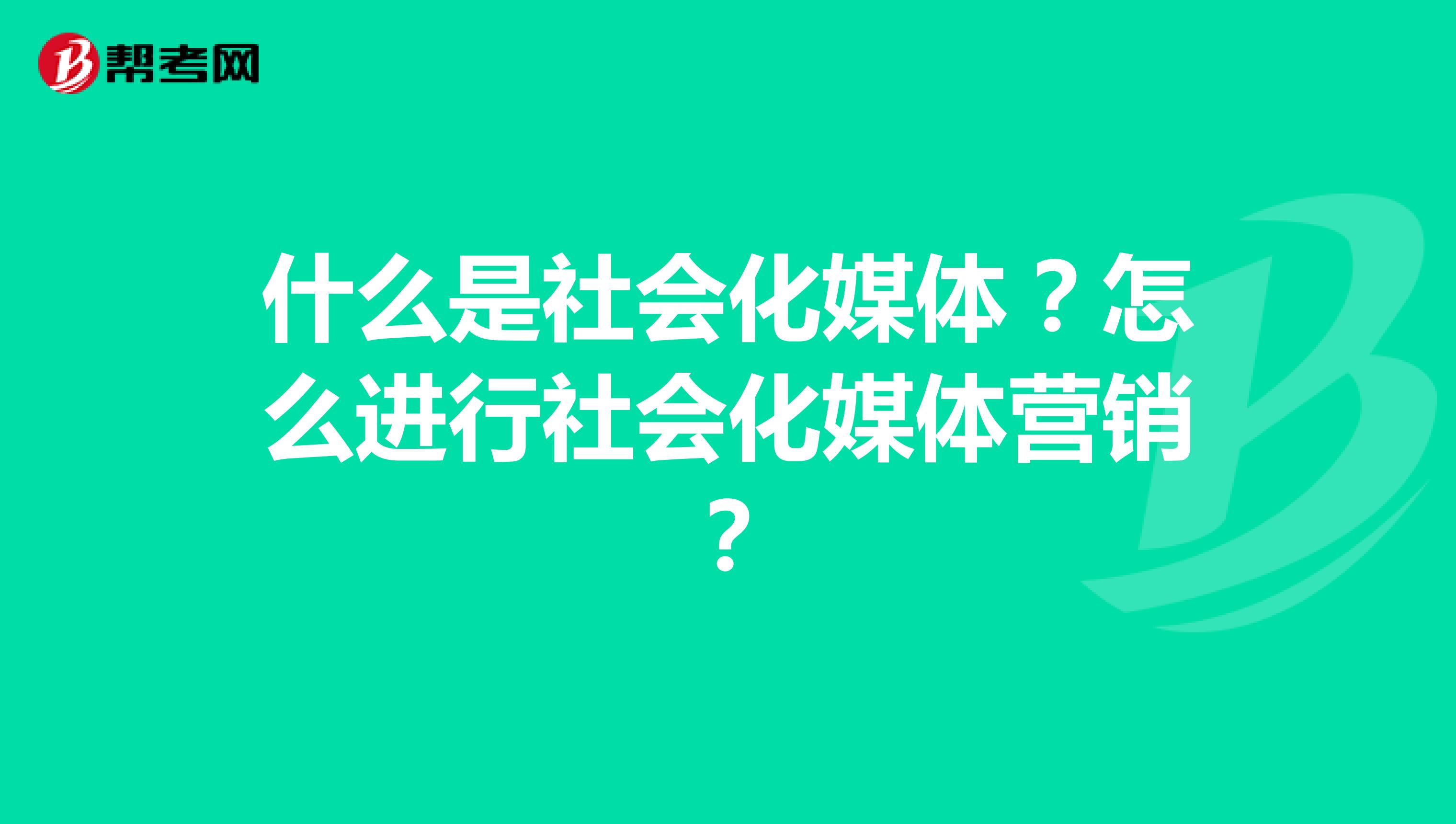 什么是社会化媒体？怎么进行社会化媒体营销？
