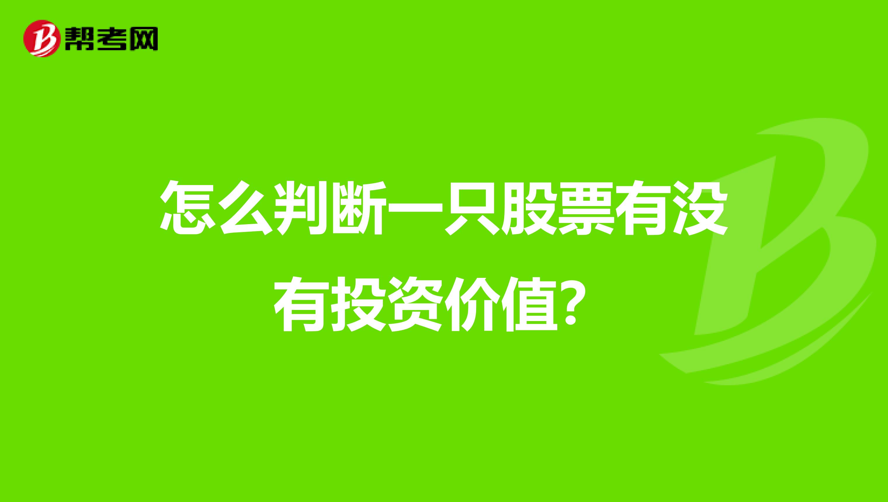 怎么判断一只股票有没有投资价值？