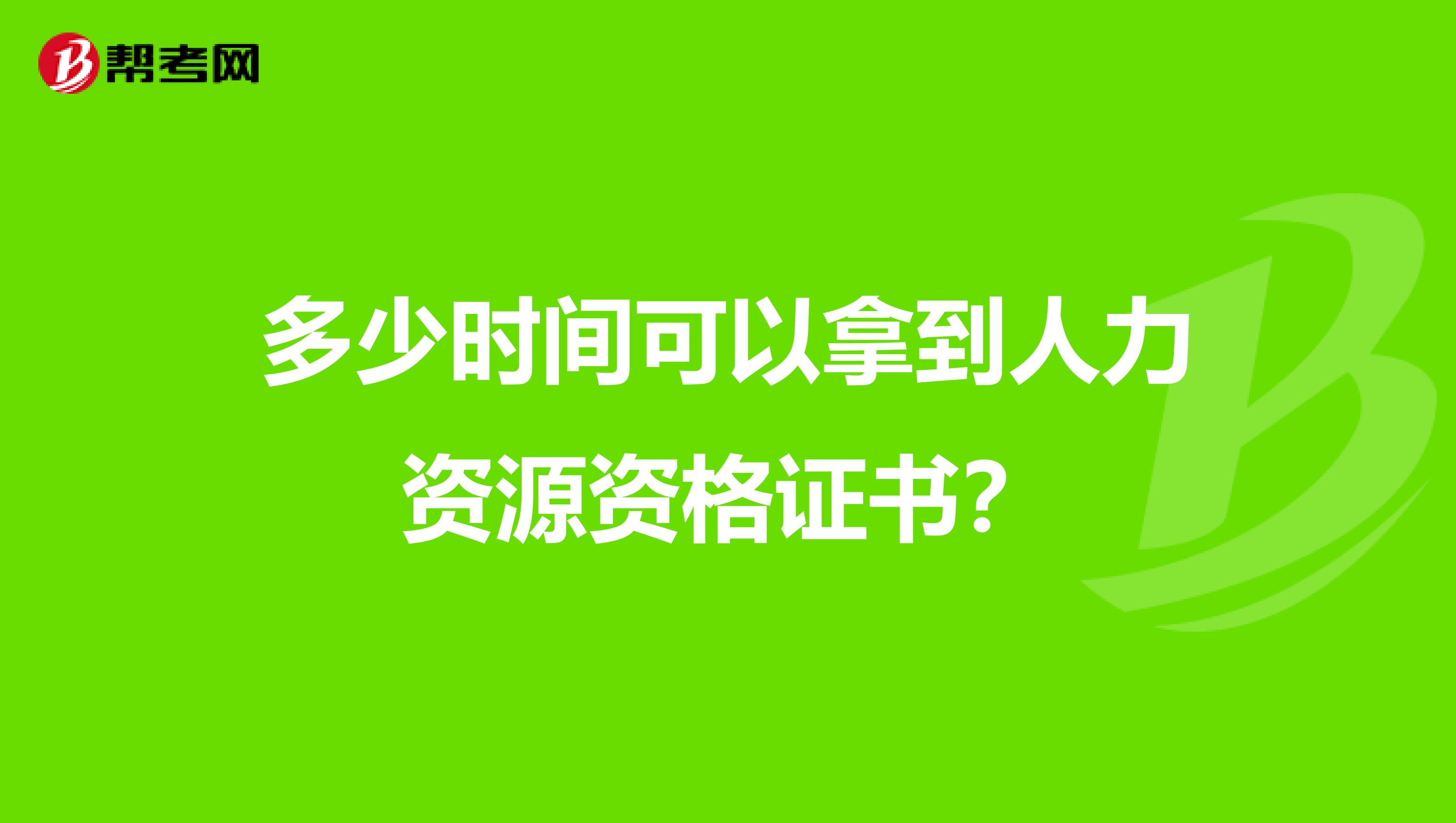 多少时间可以拿到人力资源资格证书？