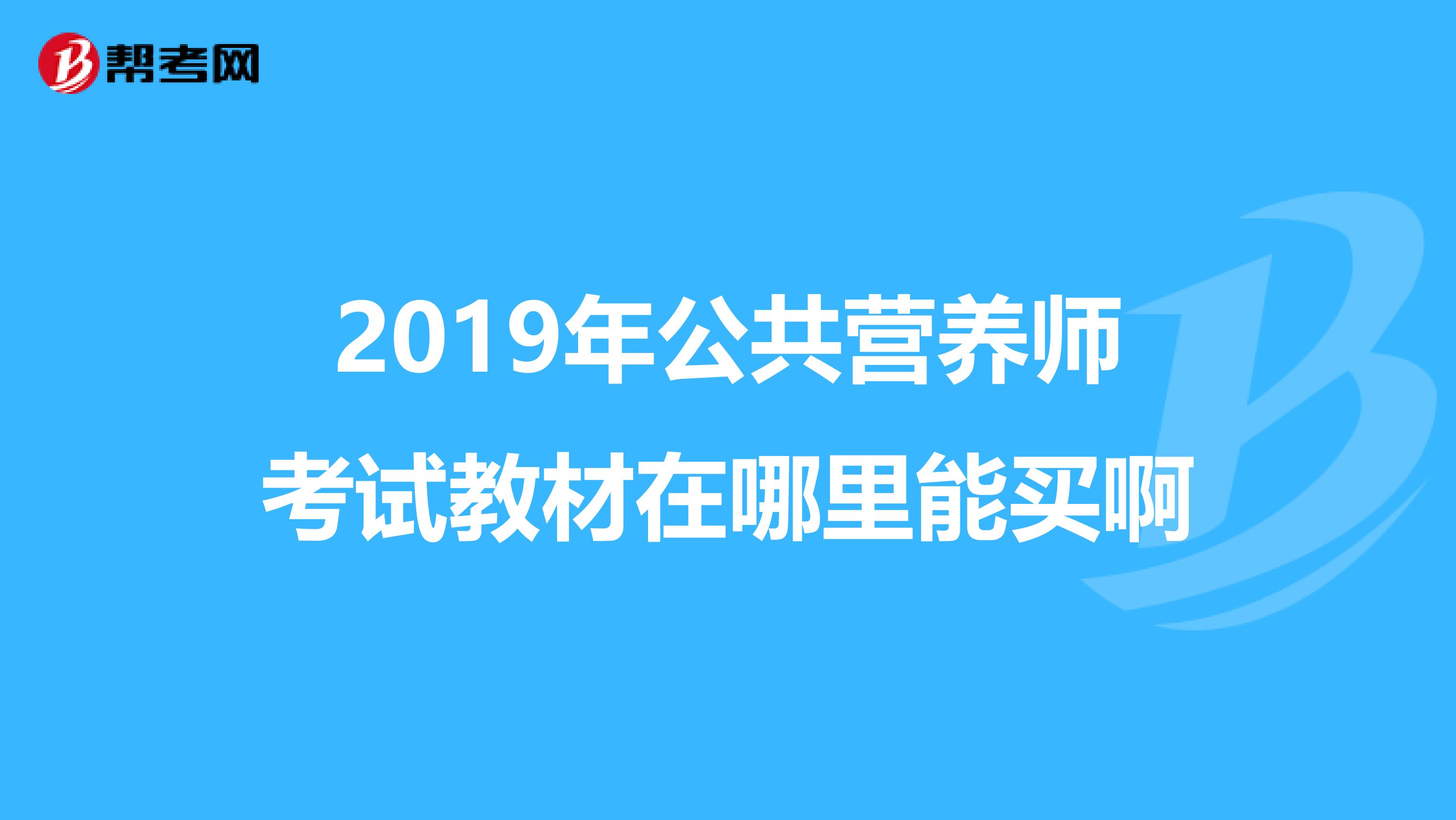 2019年公共营养师考试教材在哪里能买啊