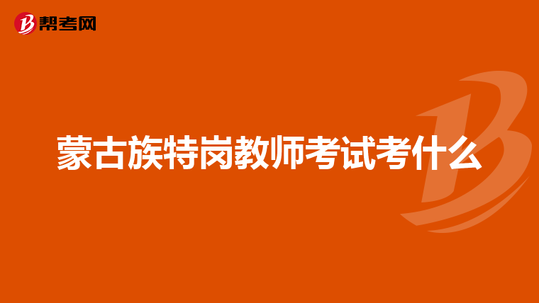 蒙古族特岗教师考试考什么