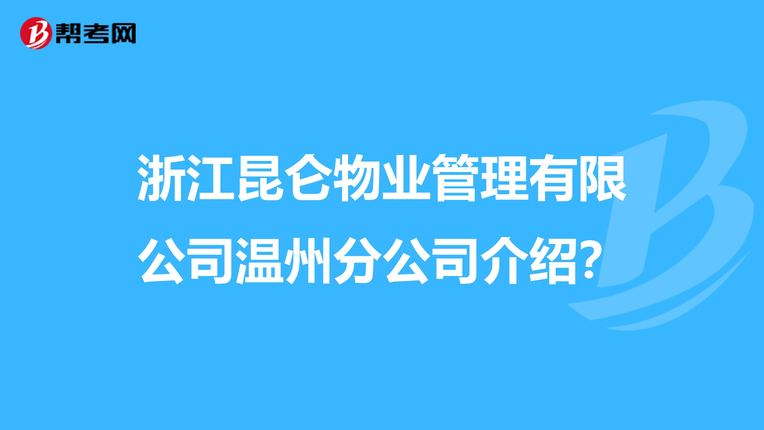浙江昆仑物业管理有限公司温州分公司介绍？