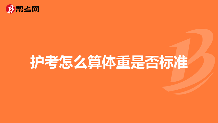 护考怎么算体重是否标准