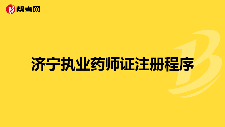 濟寧執業藥師證注冊程序