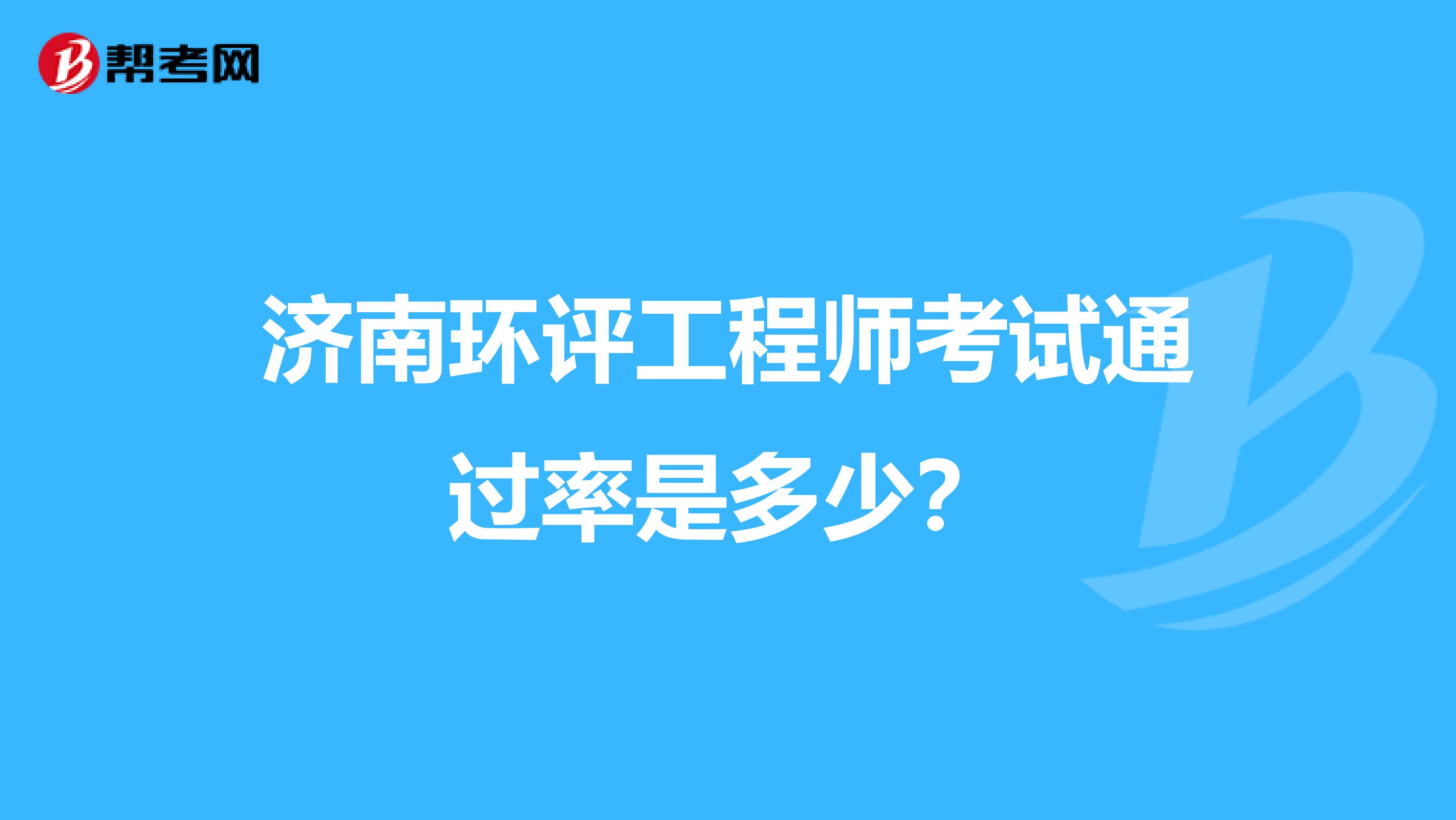 济南环评工程师考试通过率是多少?