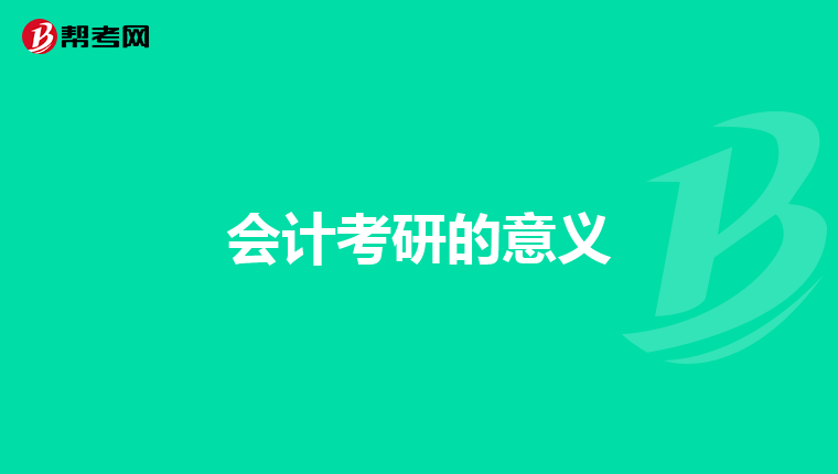 会计考研的意义