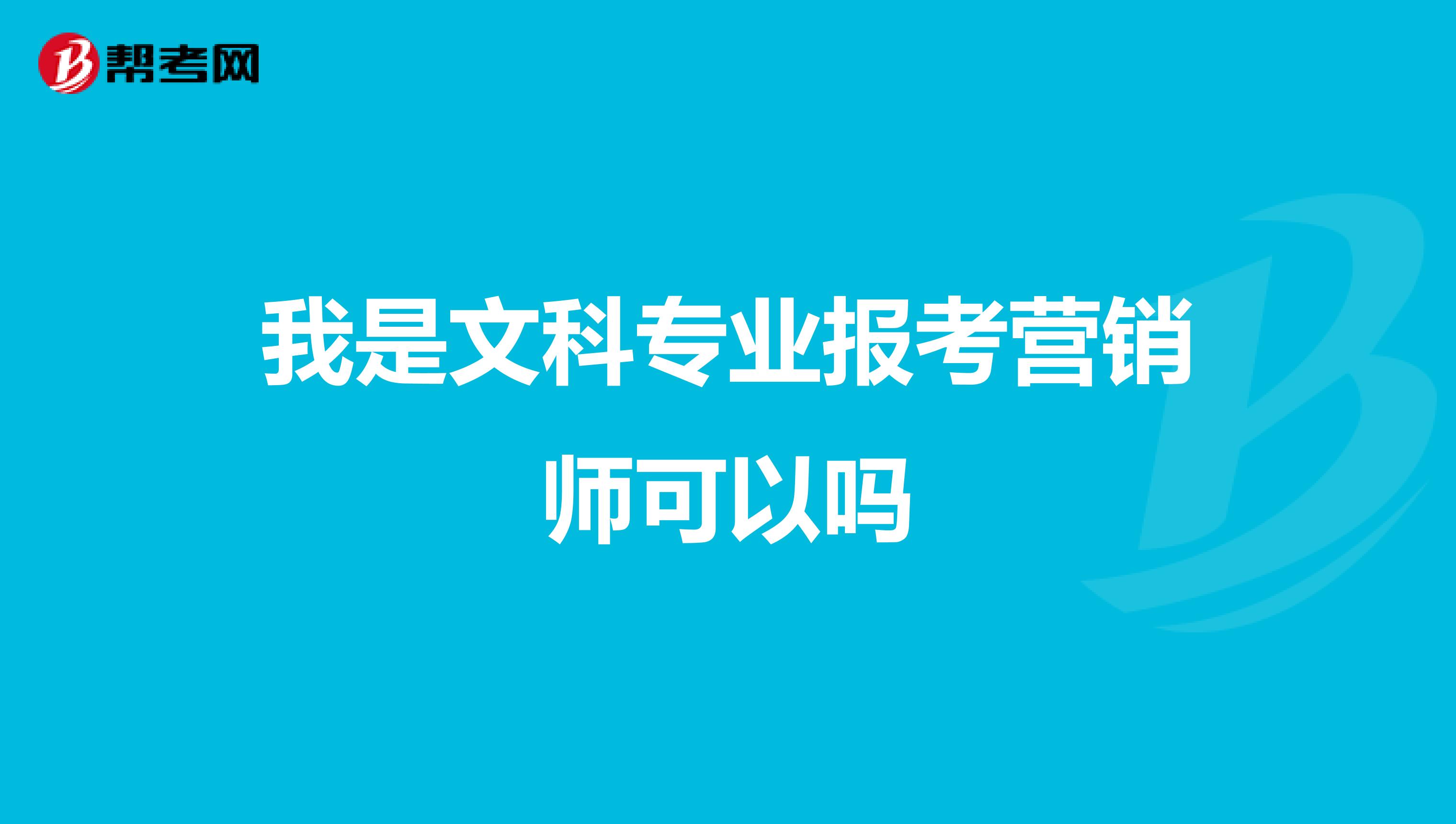 我是文科专业报考营销师可以吗