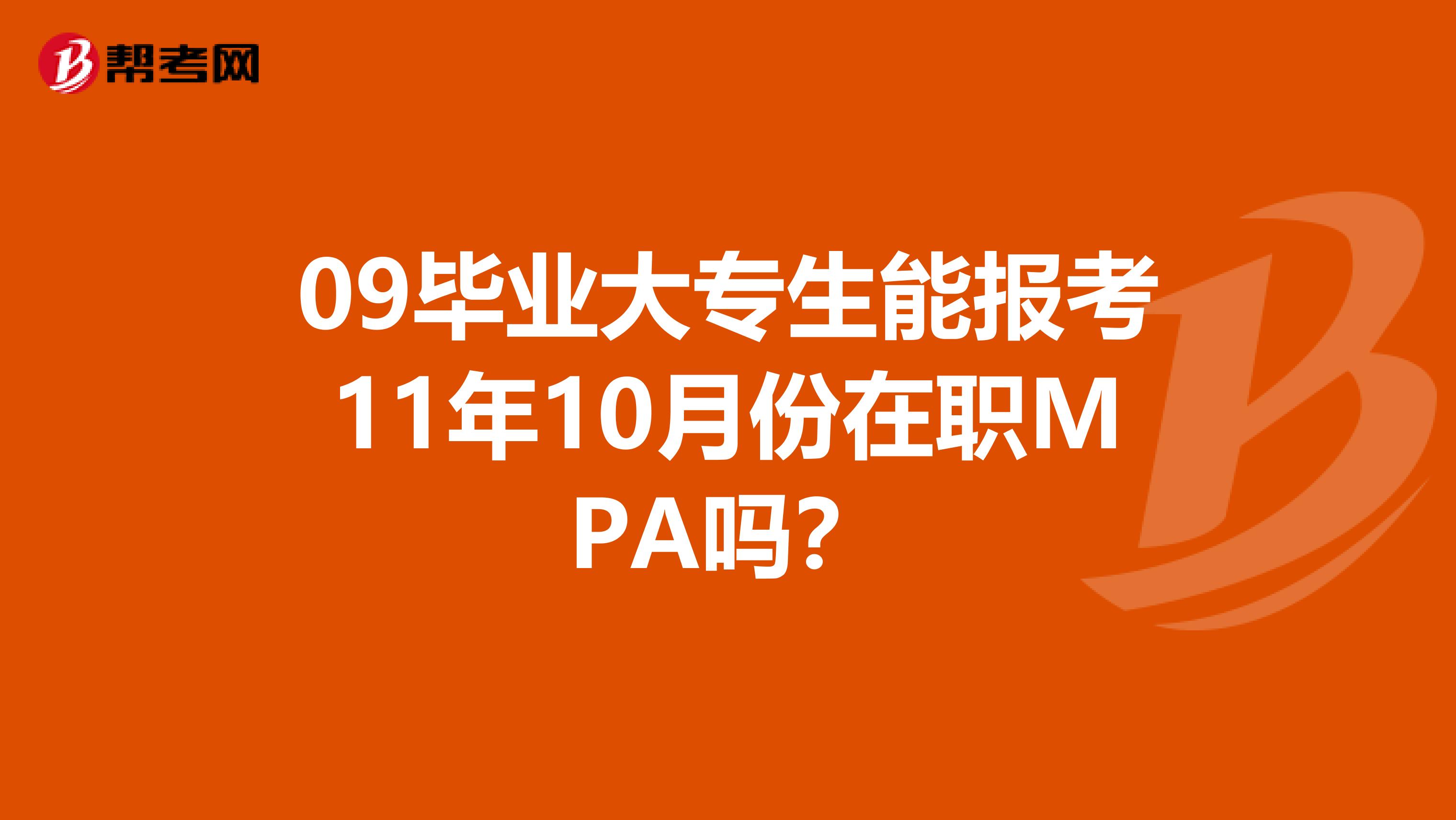 09毕业大专生能报考11年10月份在职MPA吗?