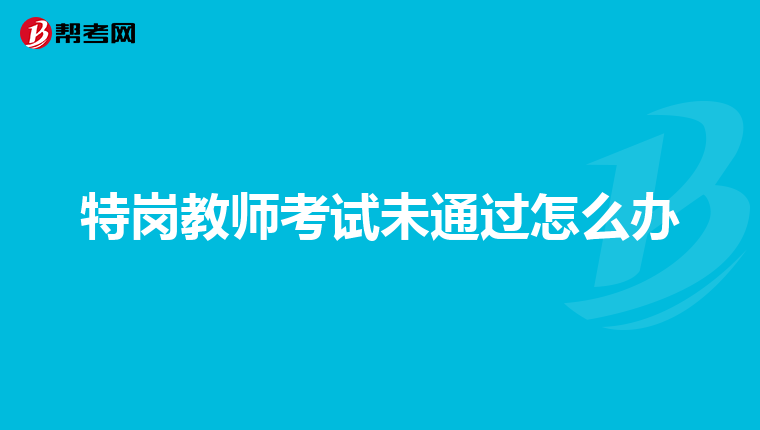 特岗教师考试未通过怎么办