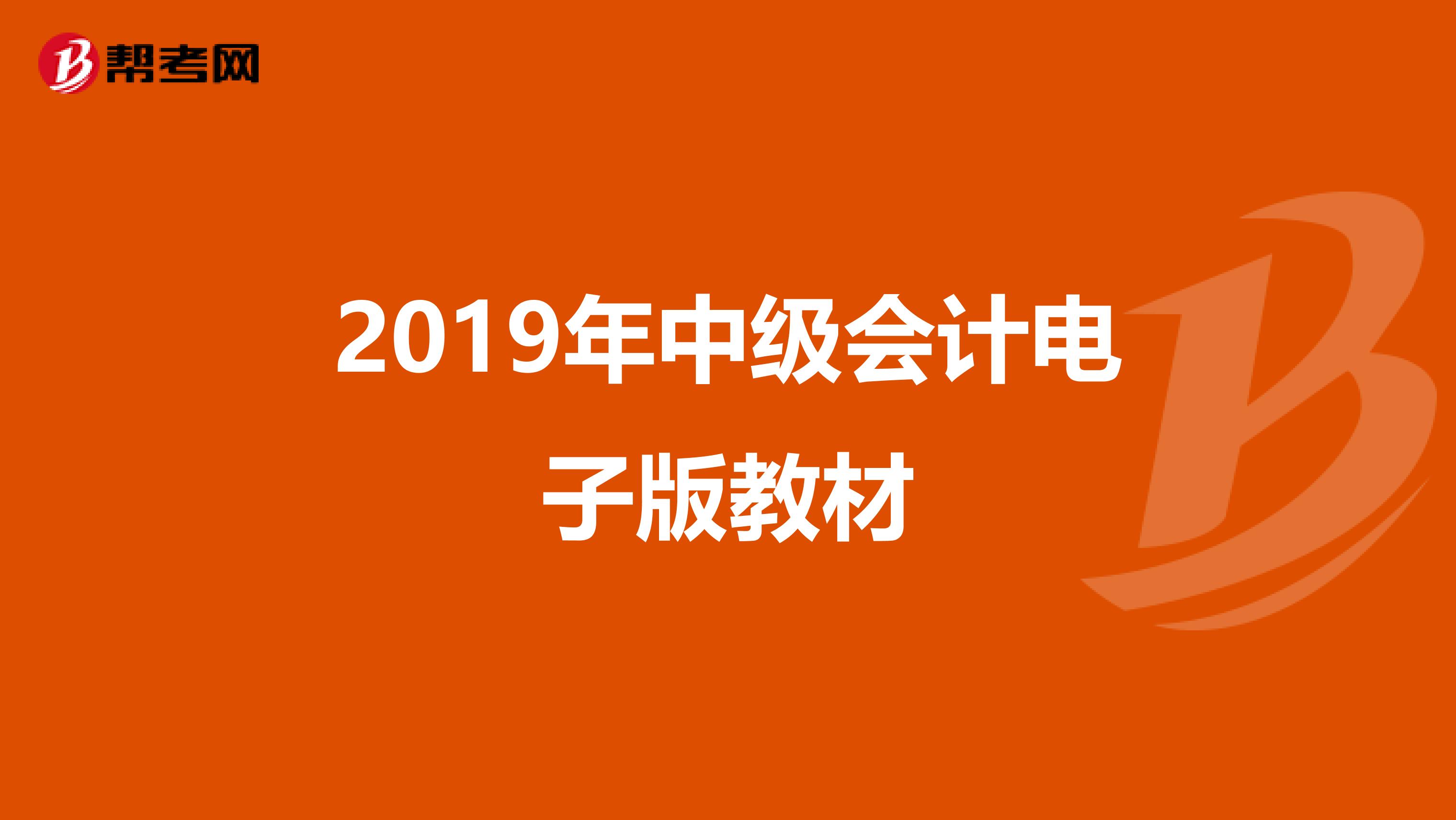 2019年中级会计电子版教材