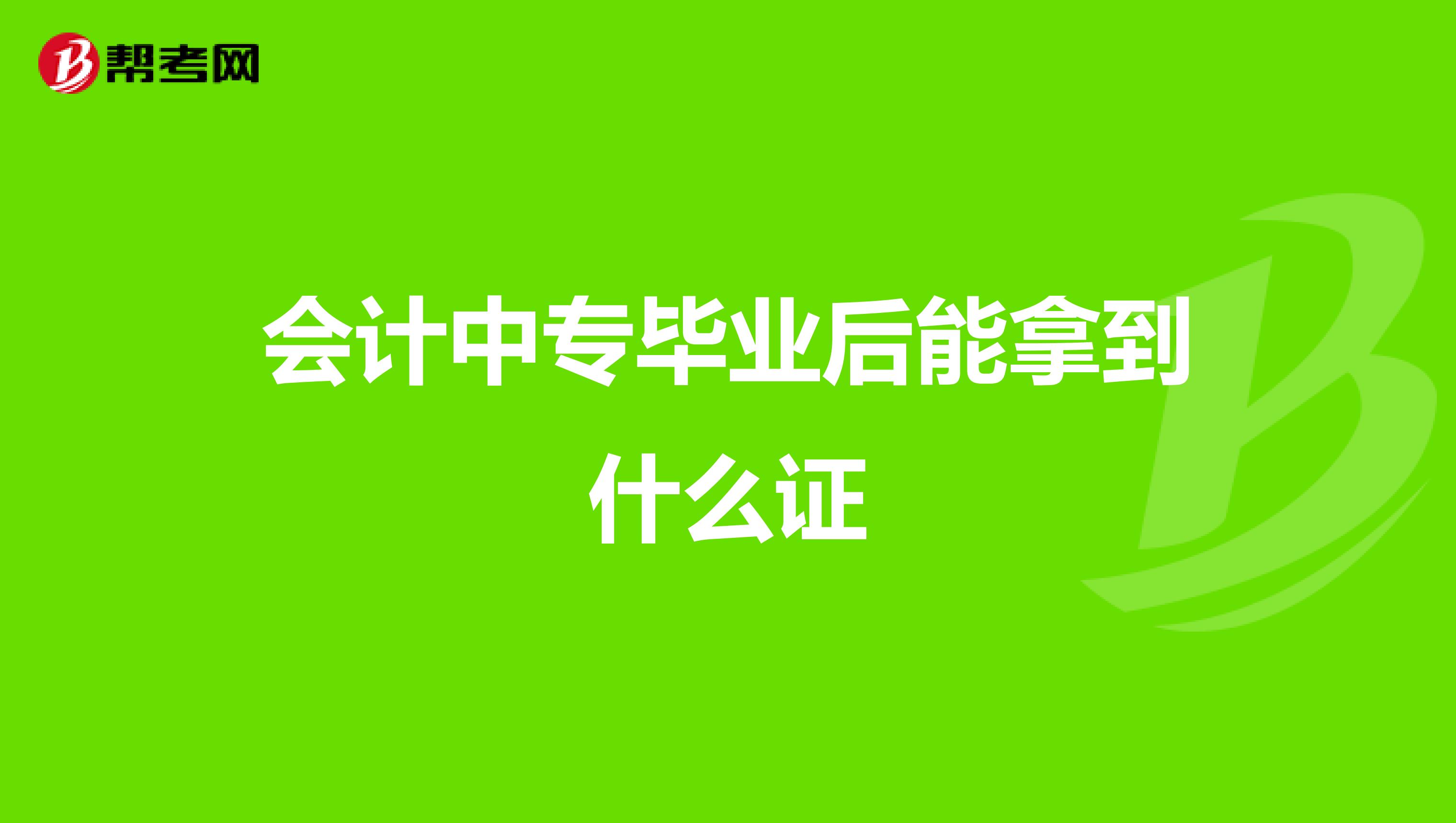 会计中专毕业后能拿到什么证
