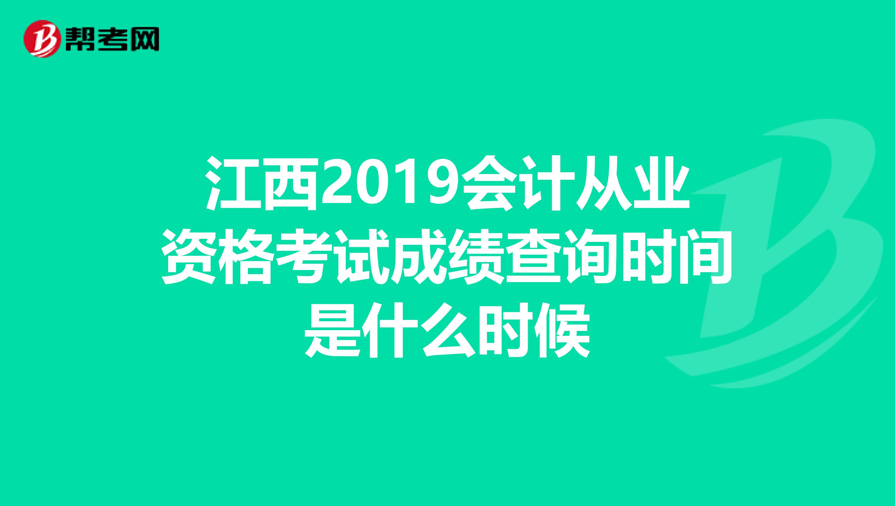 江西2019会计从业资格考试成绩查询时间是什么时候