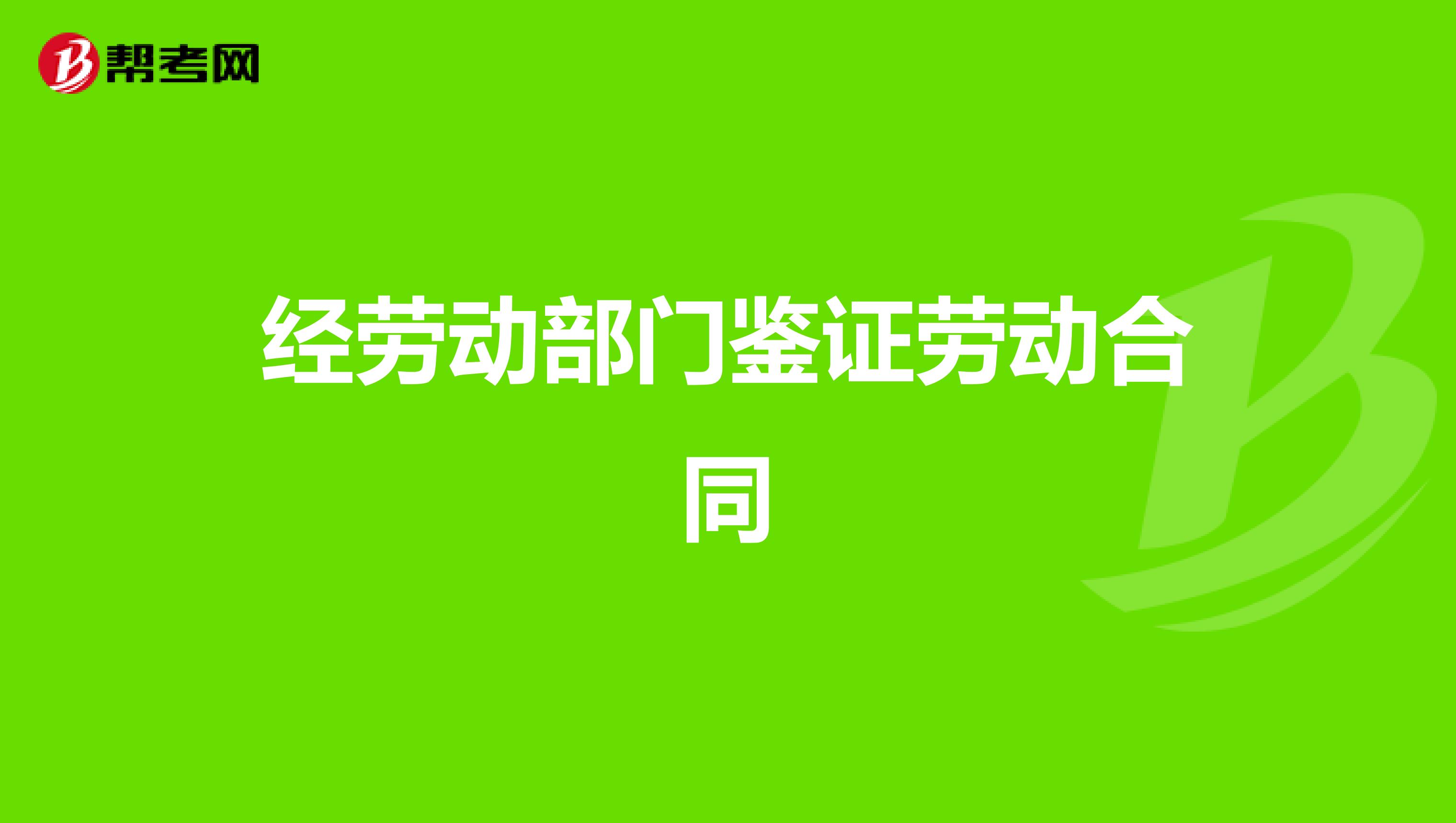 经劳动部门鉴证劳动合同