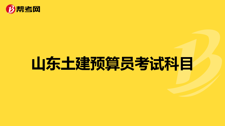 山东土建预算员考试科目