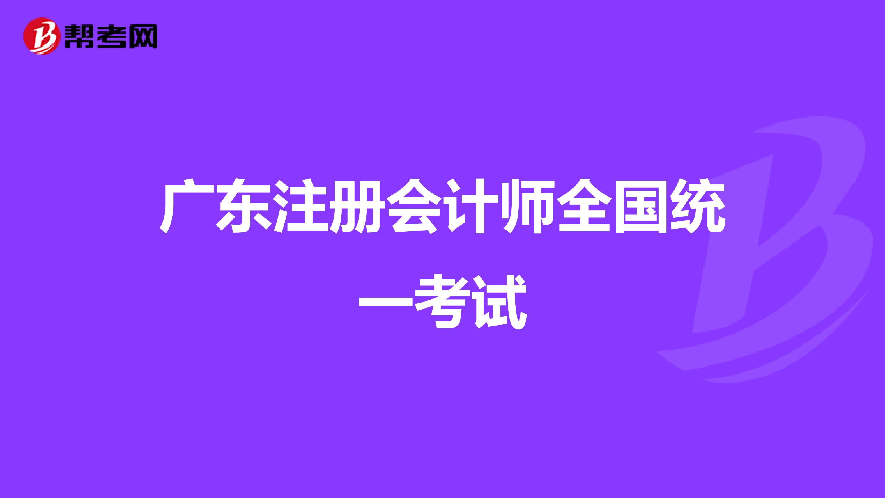 廣東注冊會計師全國統(tǒng)一考試