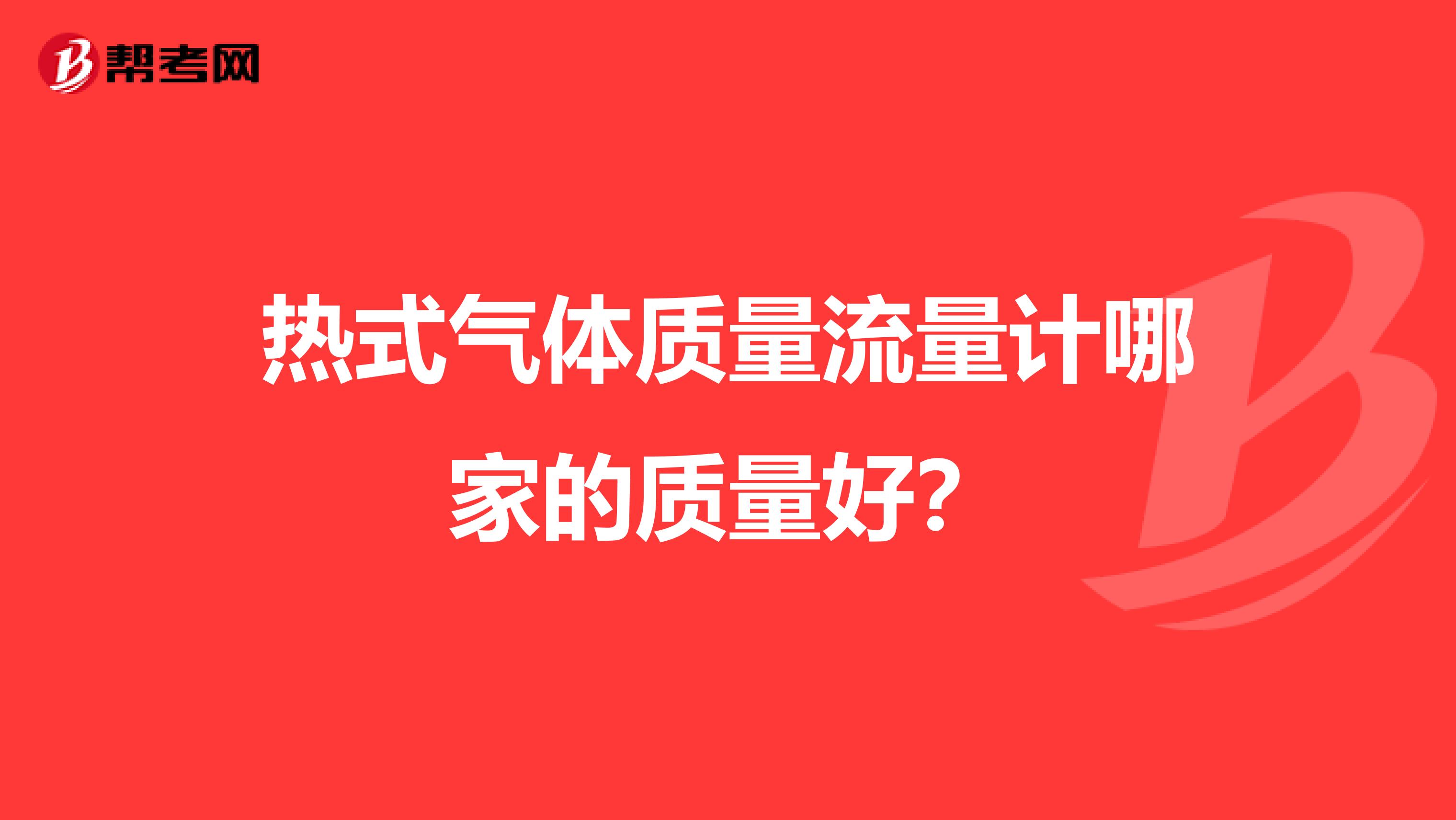 热式气体质量流量计哪家的质量好？