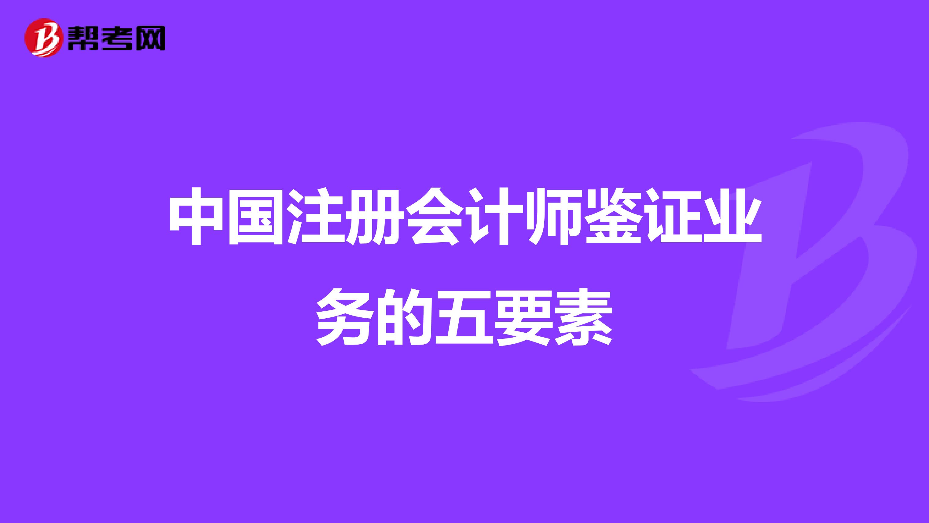 中国注册会计师鉴证业务的五要素