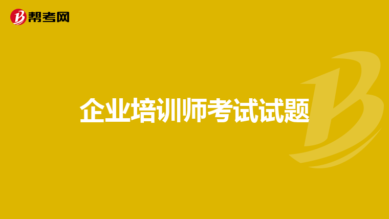 企业培训师考试试题