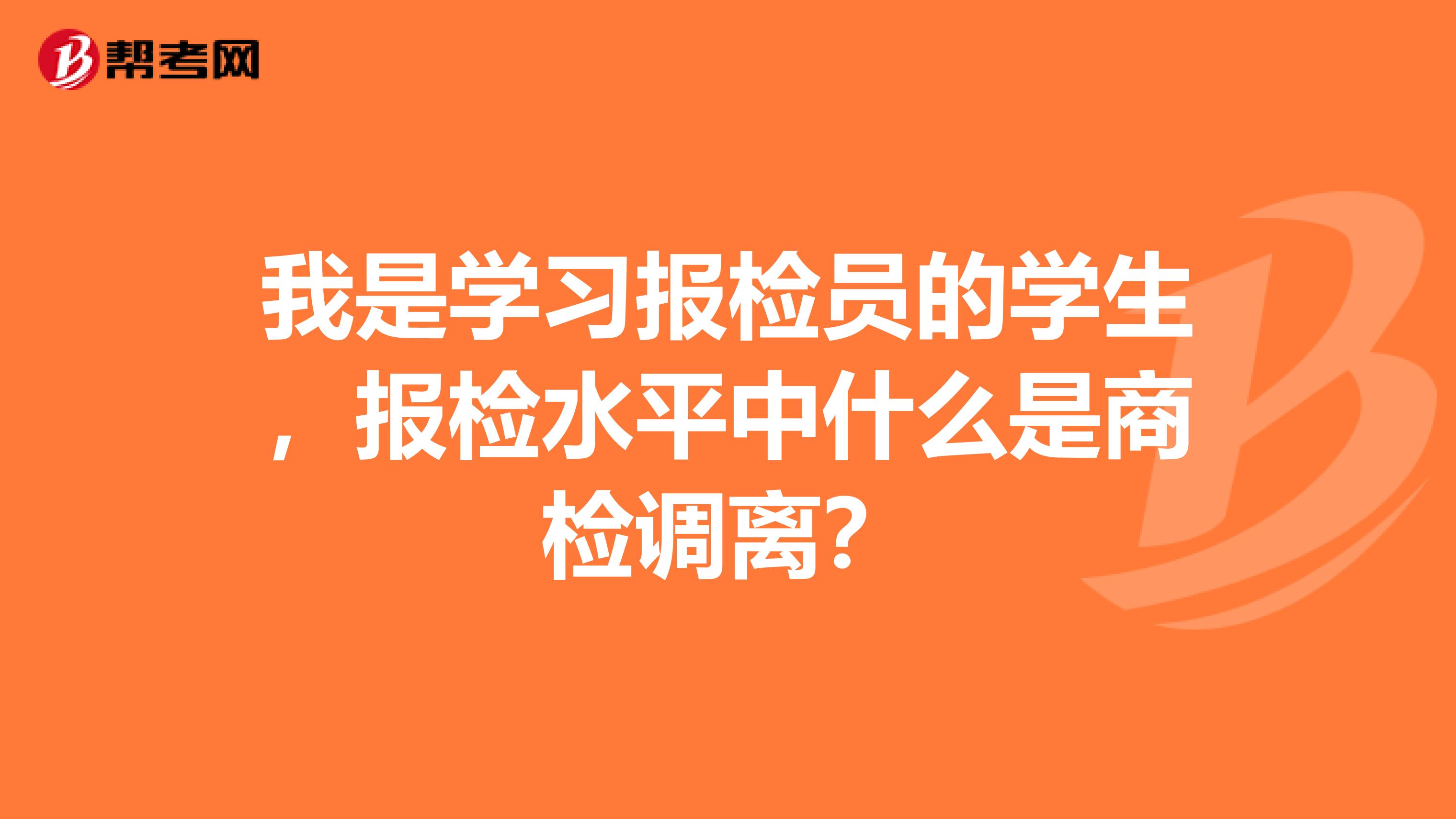 我是学习报检员的学生,报检水平中什么是商检调离?