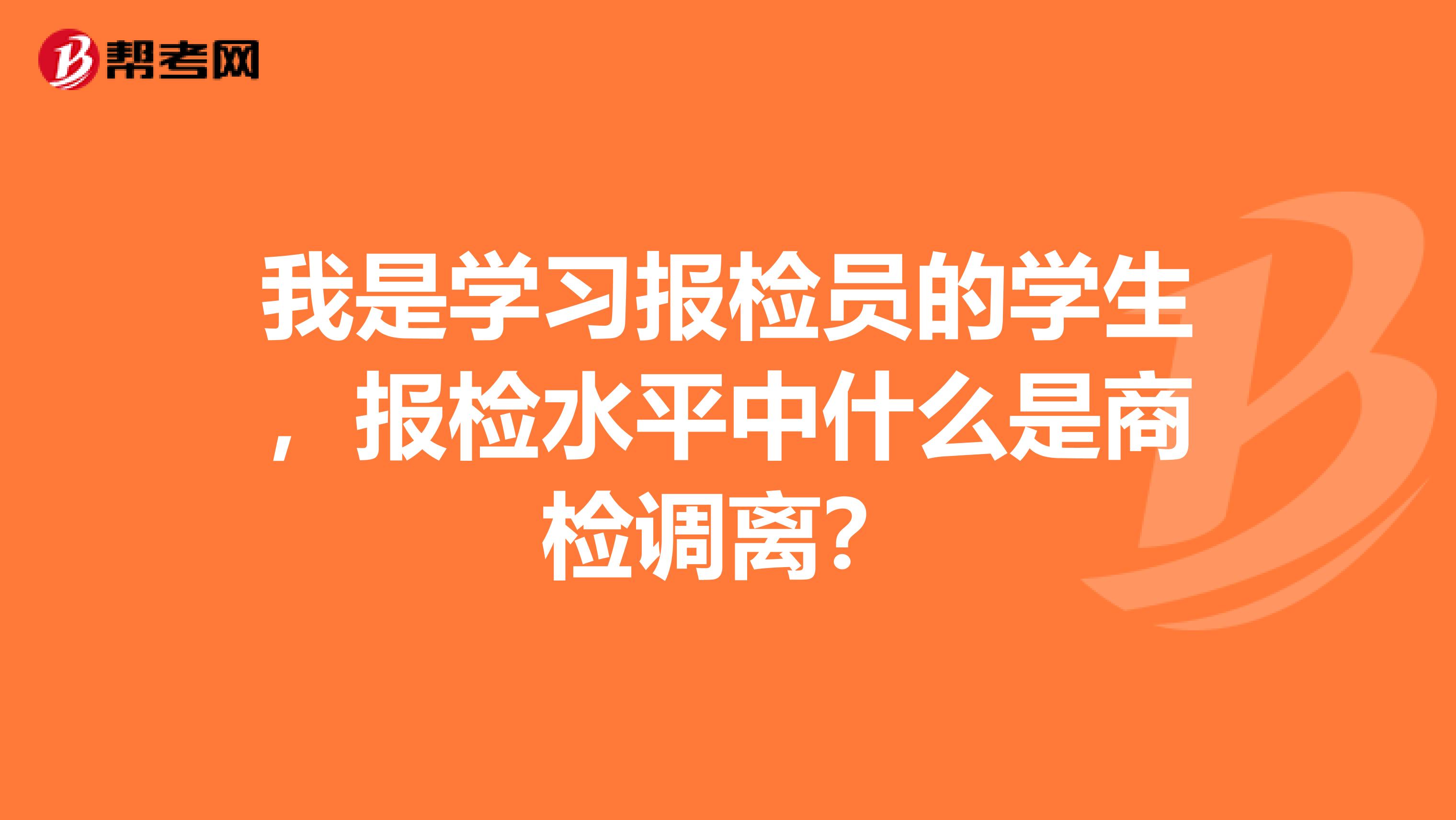 我是学习报检员的学生，报检水平中什么是商检调离？