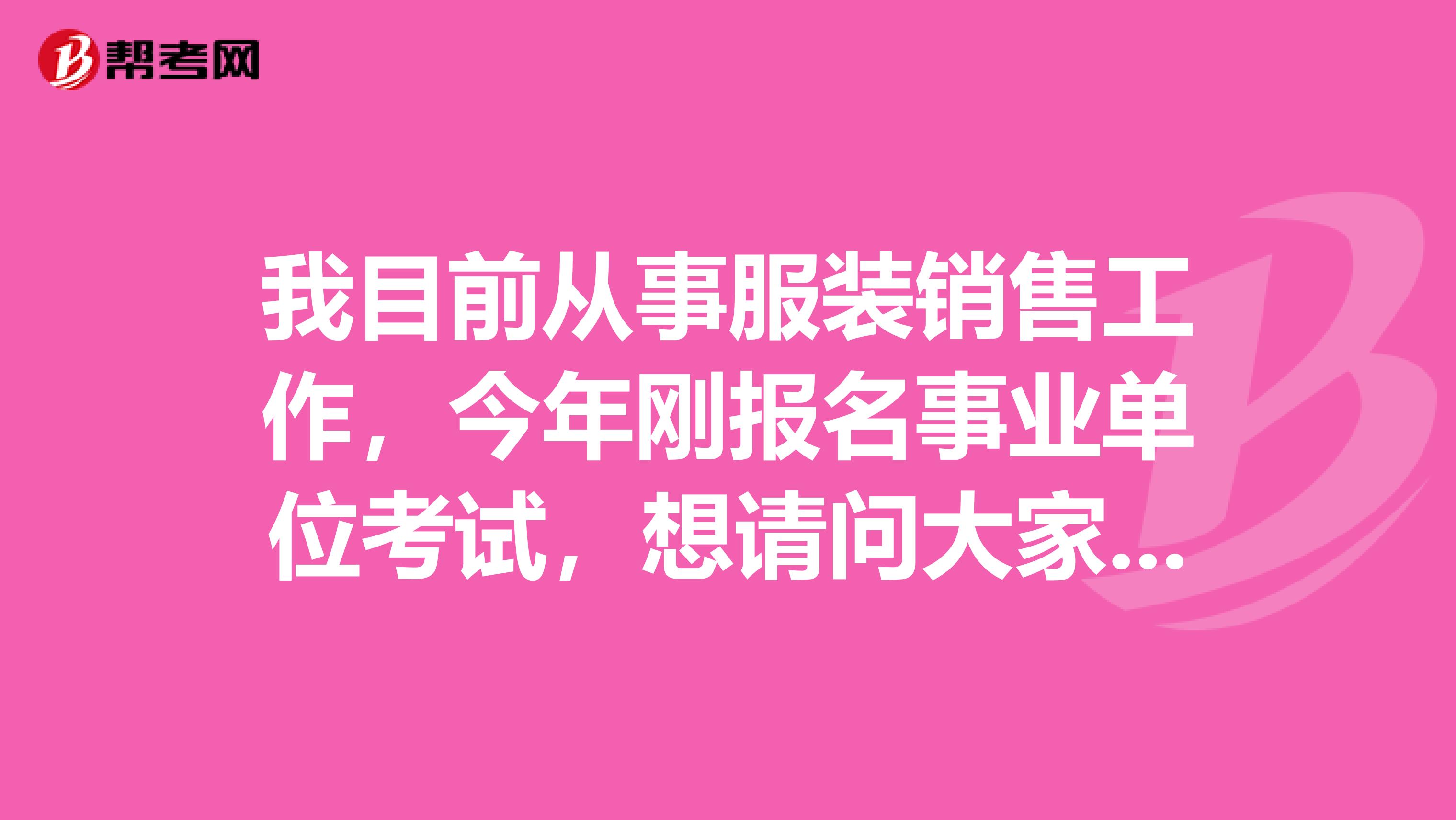我目前从事服装销售工作,今年刚报名事业单位考试,想请问大家事业单位考试行测难吗?