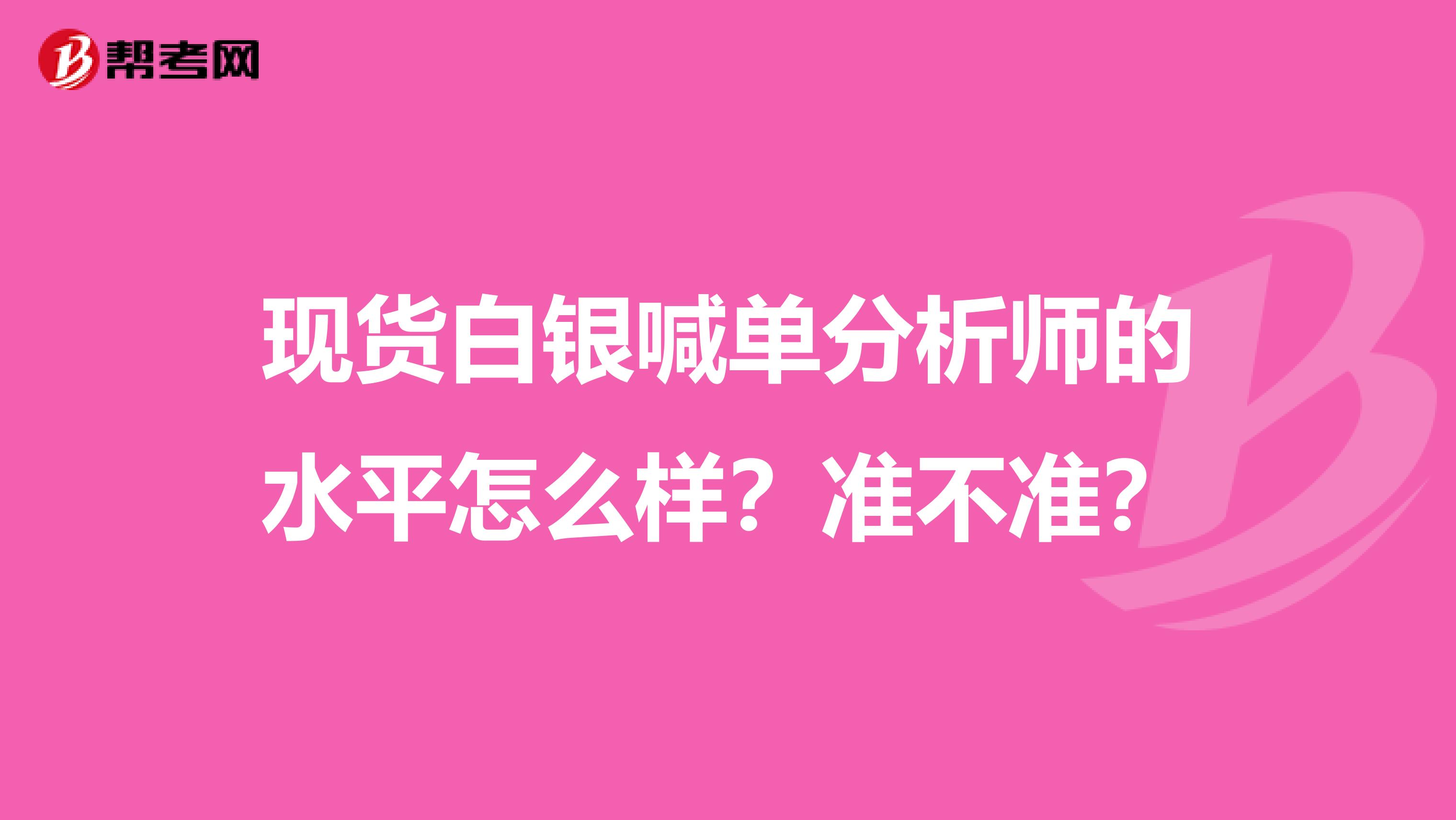 现货白银喊单分析师的水平怎么样？准不准？