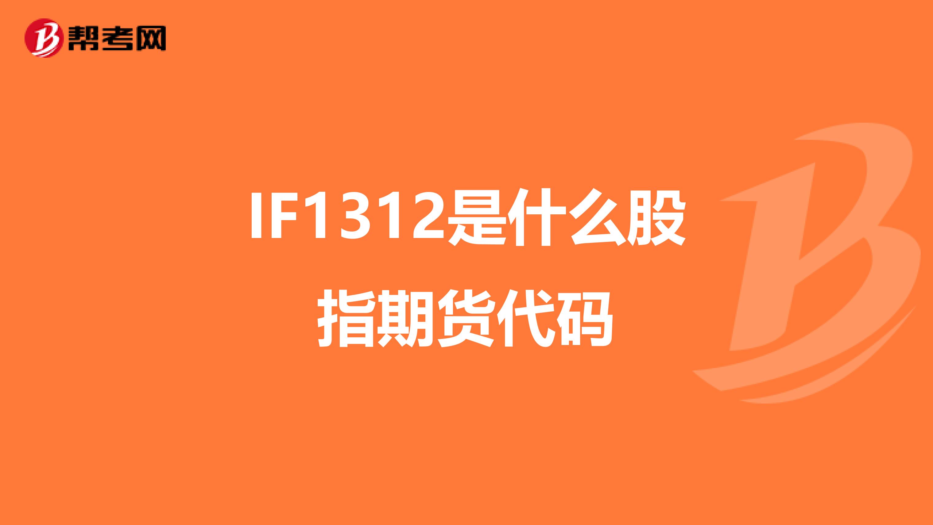 IF1312是什么股指期货代码