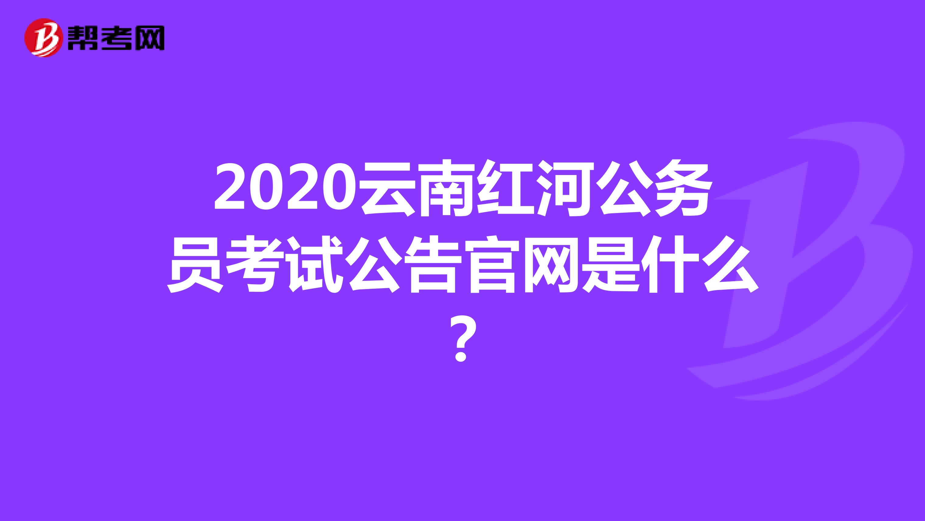 2020云南红河公务员考试公告官网是什么?