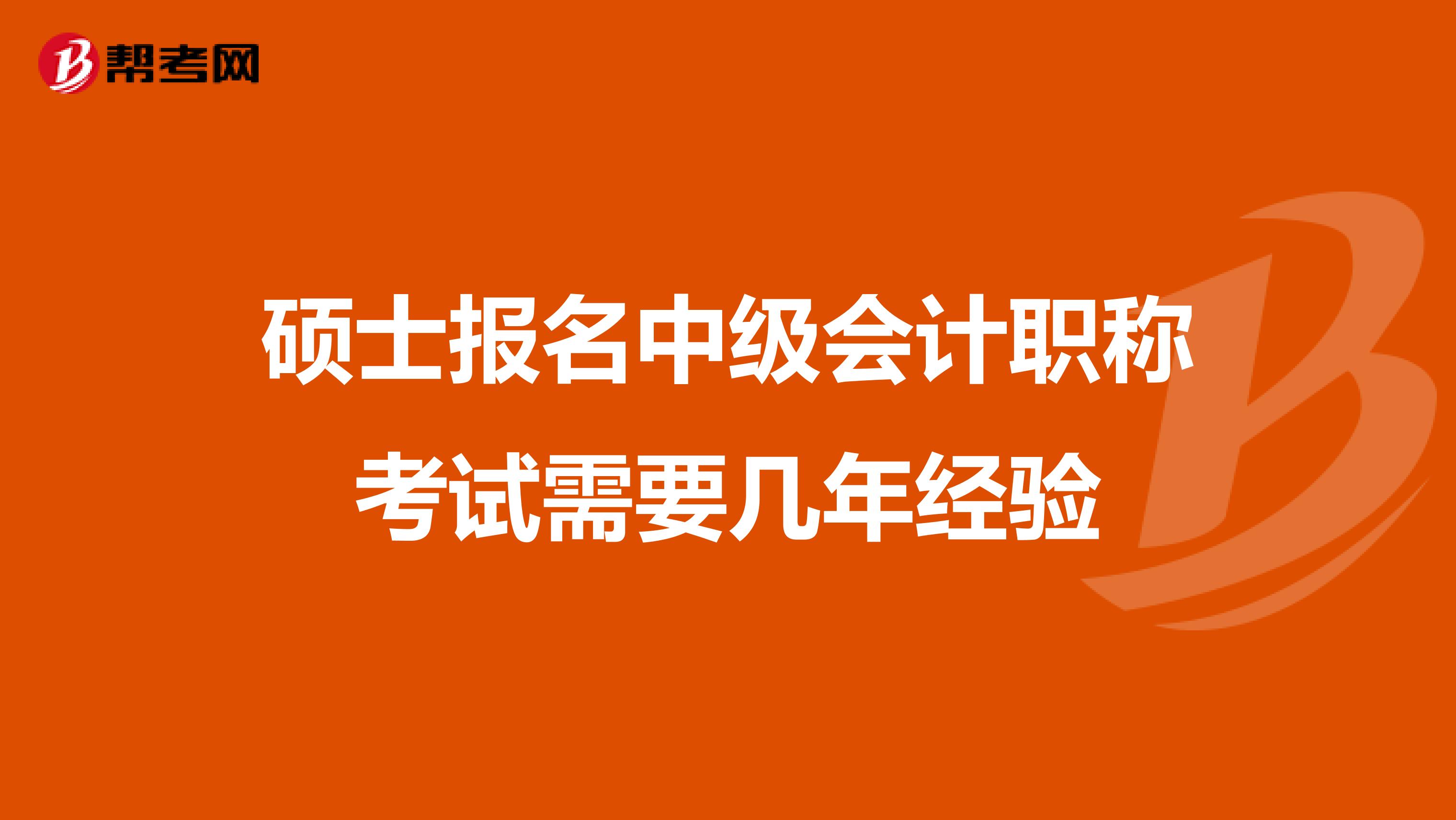 硕士报名中级会计职称考试需要几年经验