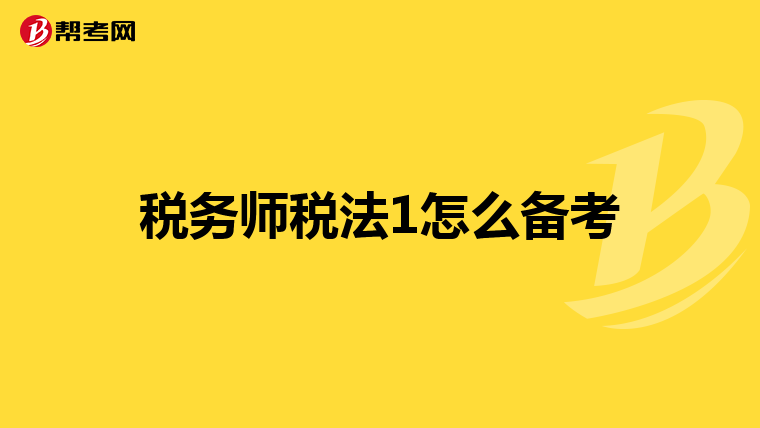 税务师税法1怎么备考