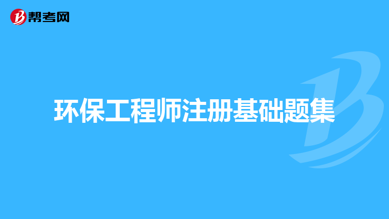 环保工程师注册基础题集